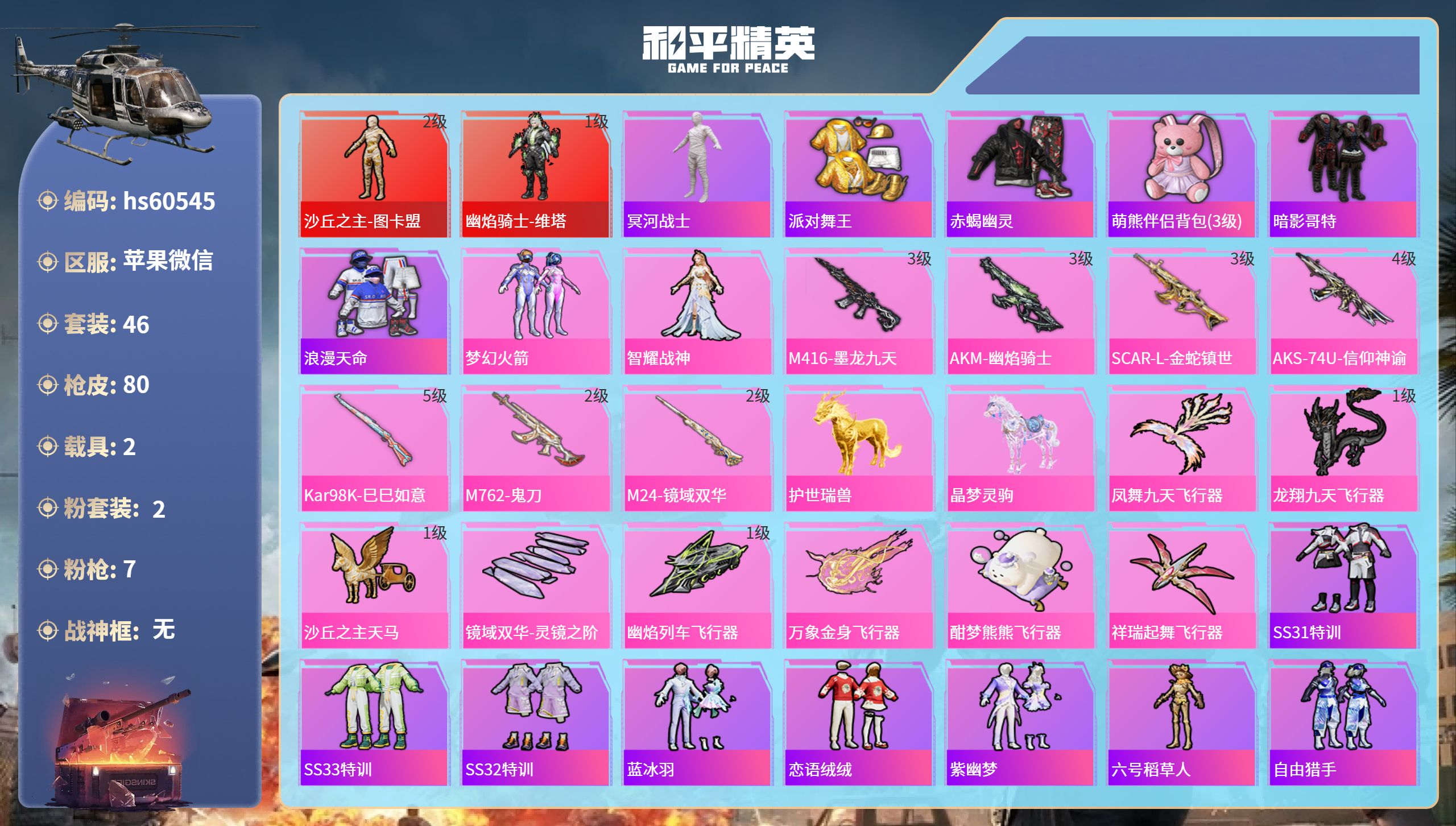 和平精英账号苹果微信hs60545 苹果微信-3王牌印记-2红装-2粉装-7特效枪-2载具-28497热力值-46套装-