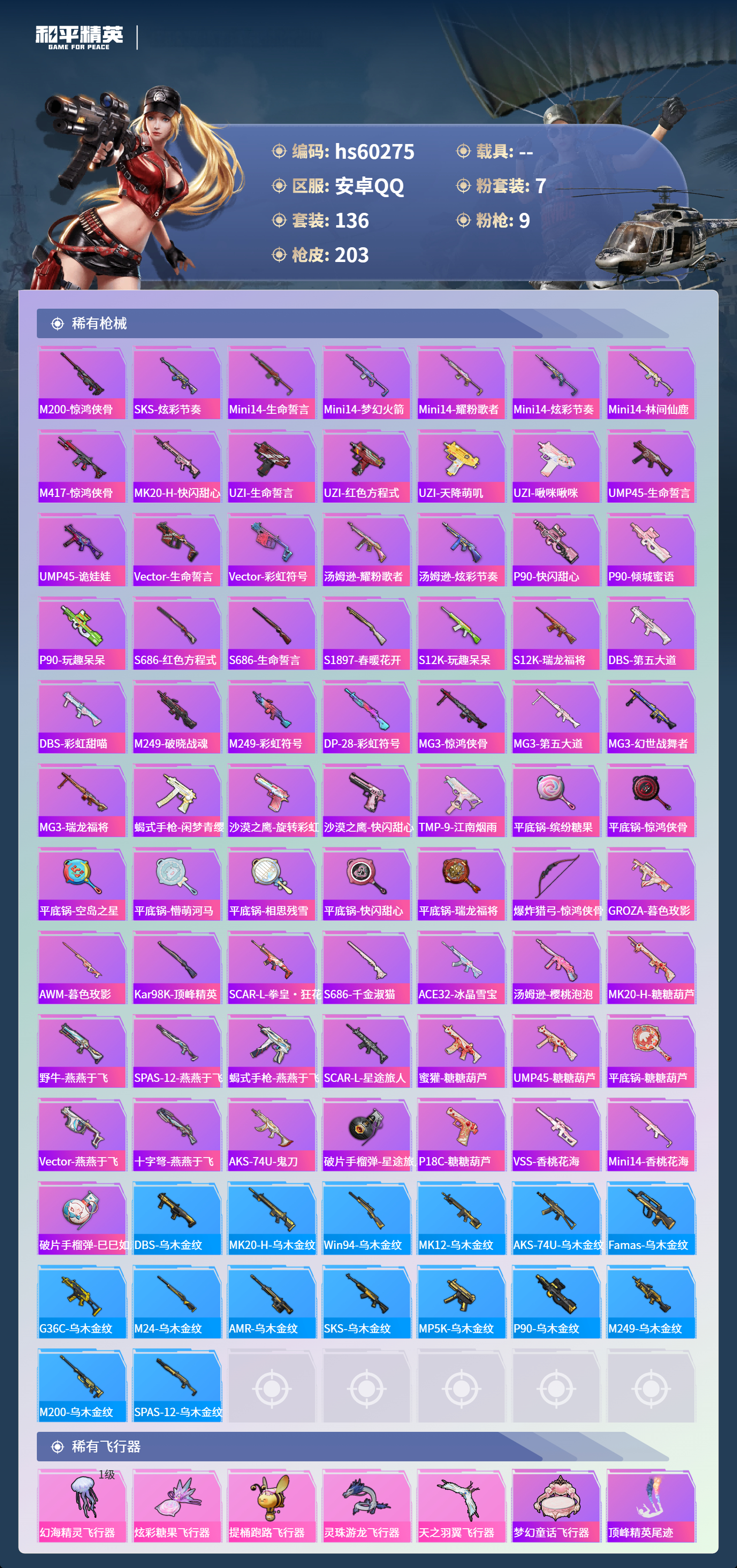 HPSJ469765和平精英账号详情图9