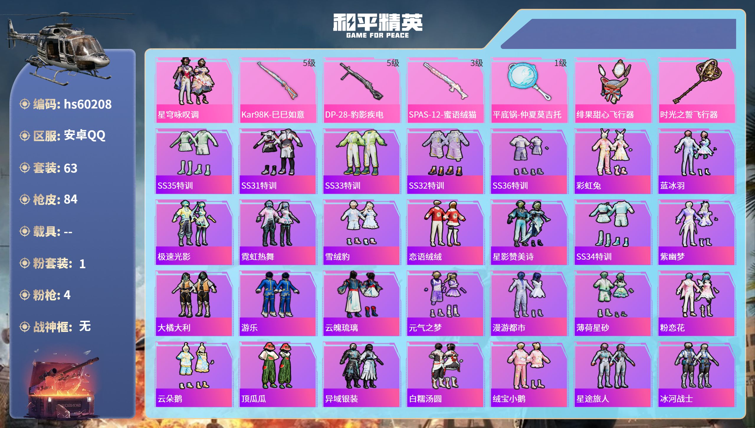 和平精英账号安卓QQhs60208 安卓手Q-4王牌印记-1粉装-4特效枪-23725热力值-63套装-84枪皮-3卓越