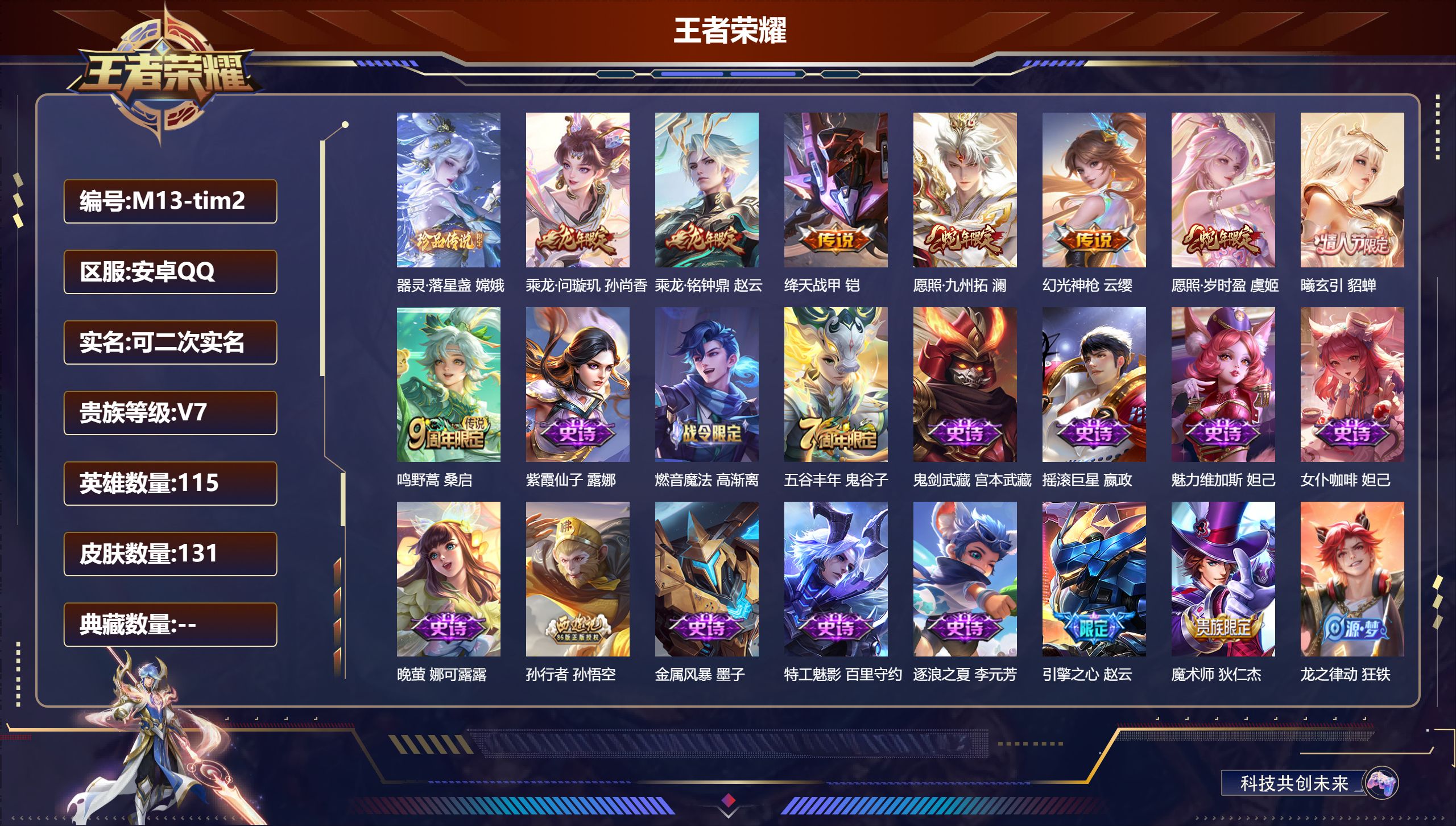 王者荣耀账号安卓QQ115英雄-131皮肤--V7-1珍品传说8传说 【珍品传说】 器灵落星盏 【传说】 曦玄引貂蝉 乘