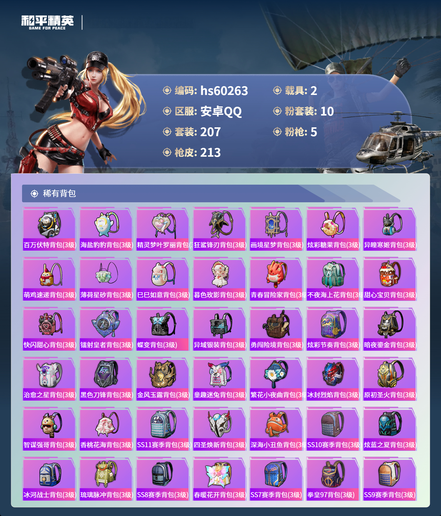 HPSJ469294和平精英账号详情图11