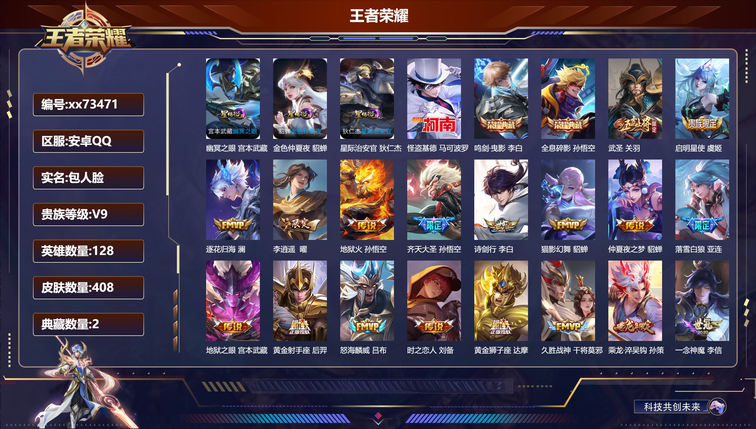 王者荣耀账号安卓QQ@73471 包人脸 V9 贵族积分 安卓QQ/408皮肤/128英雄/2典藏/0珍品无双/0无双/