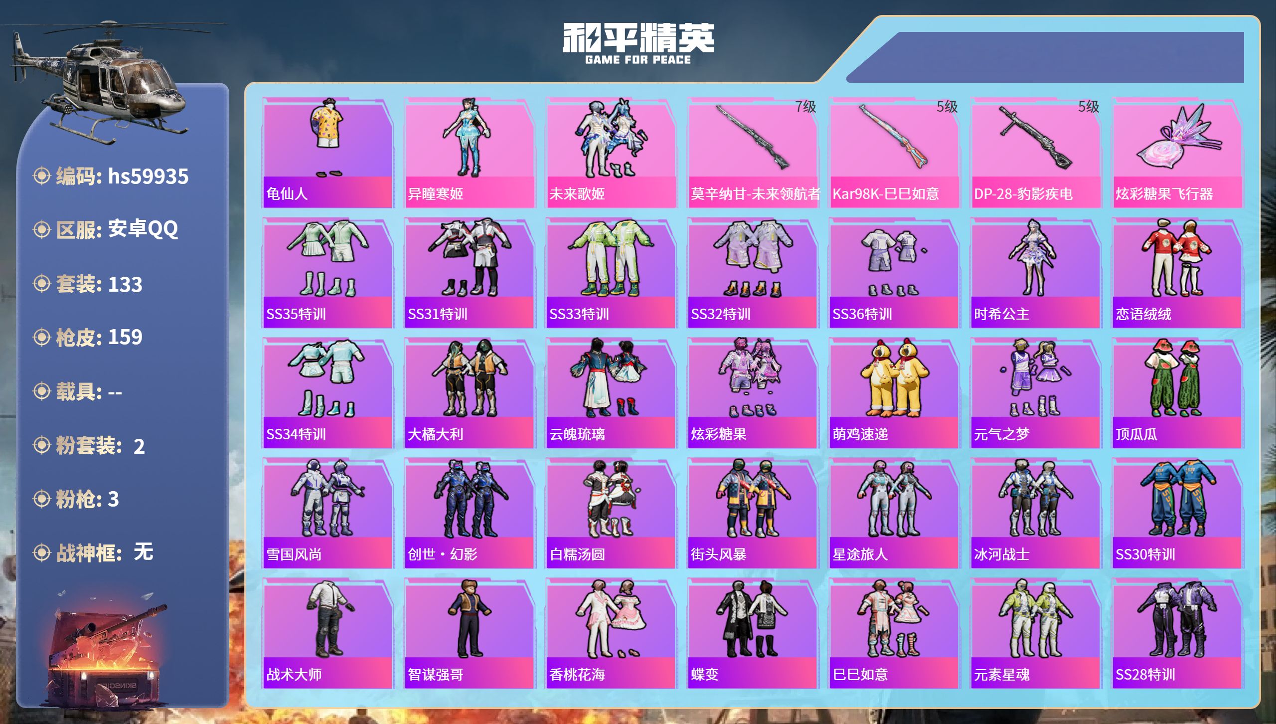 和平精英账号安卓QQhs59935 安卓手Q-3王牌印记-2粉装-3特效枪-48094热力值-133套装-159枪皮
【