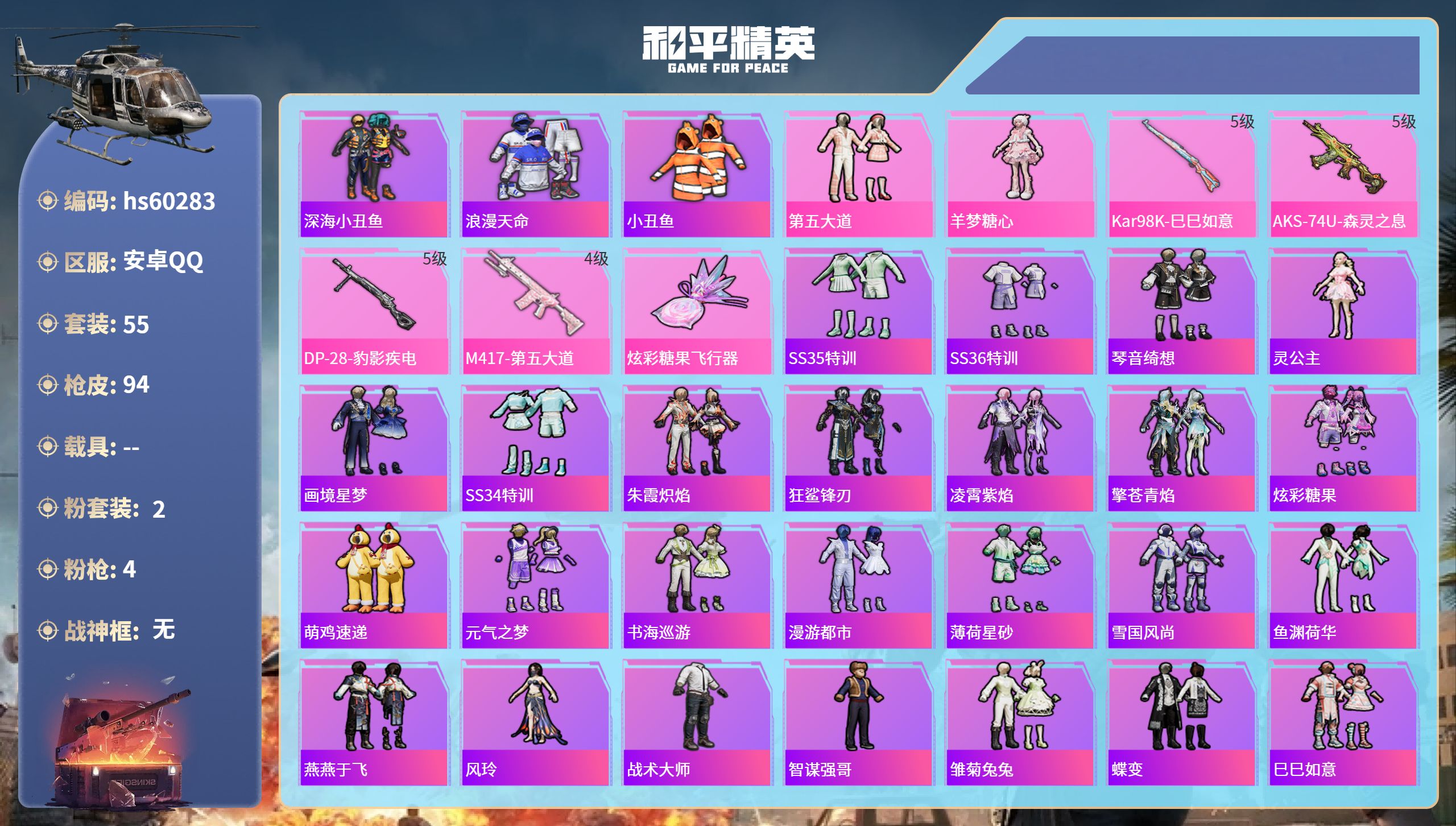 和平精英账号安卓QQhs60283 安卓手Q-1王牌印记-2粉装-4特效枪-25256热力值-55套装-94枪皮-1卓越