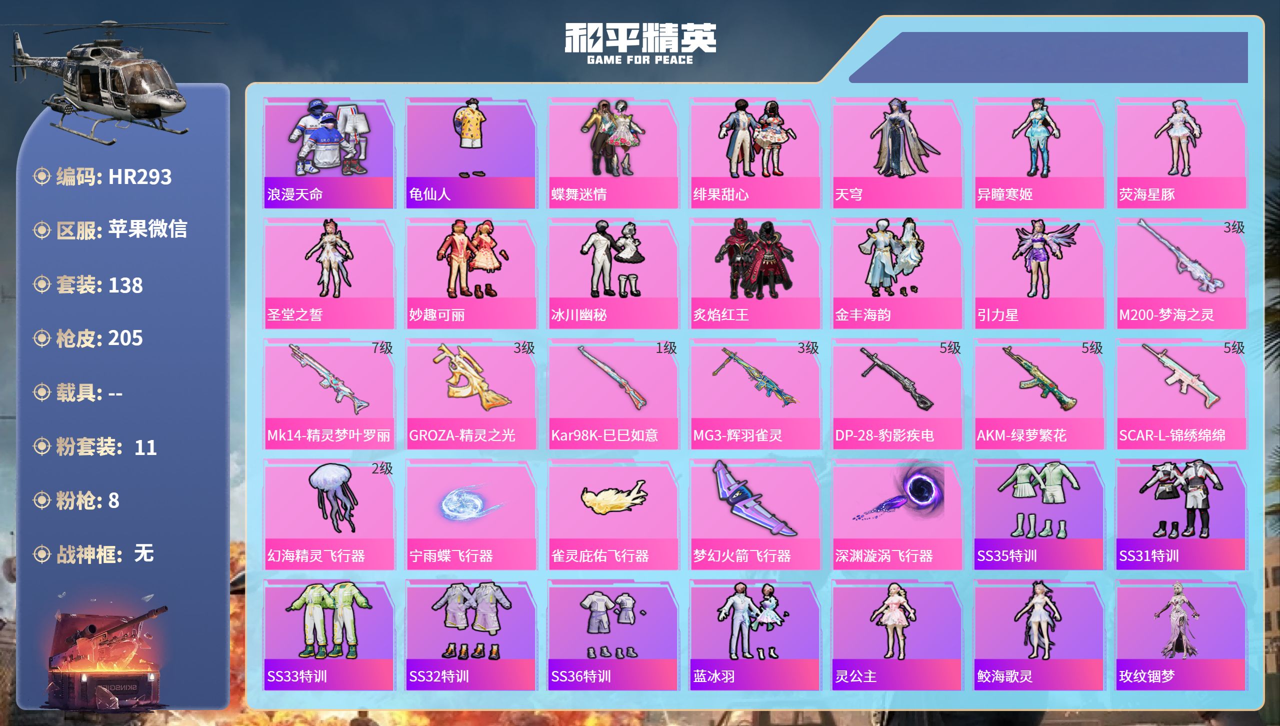 和平精英账号苹果微信0载具-138套装-205枪皮-HR293 成长可改 苹果微信-9王牌印记-11粉装-8特效枪-64