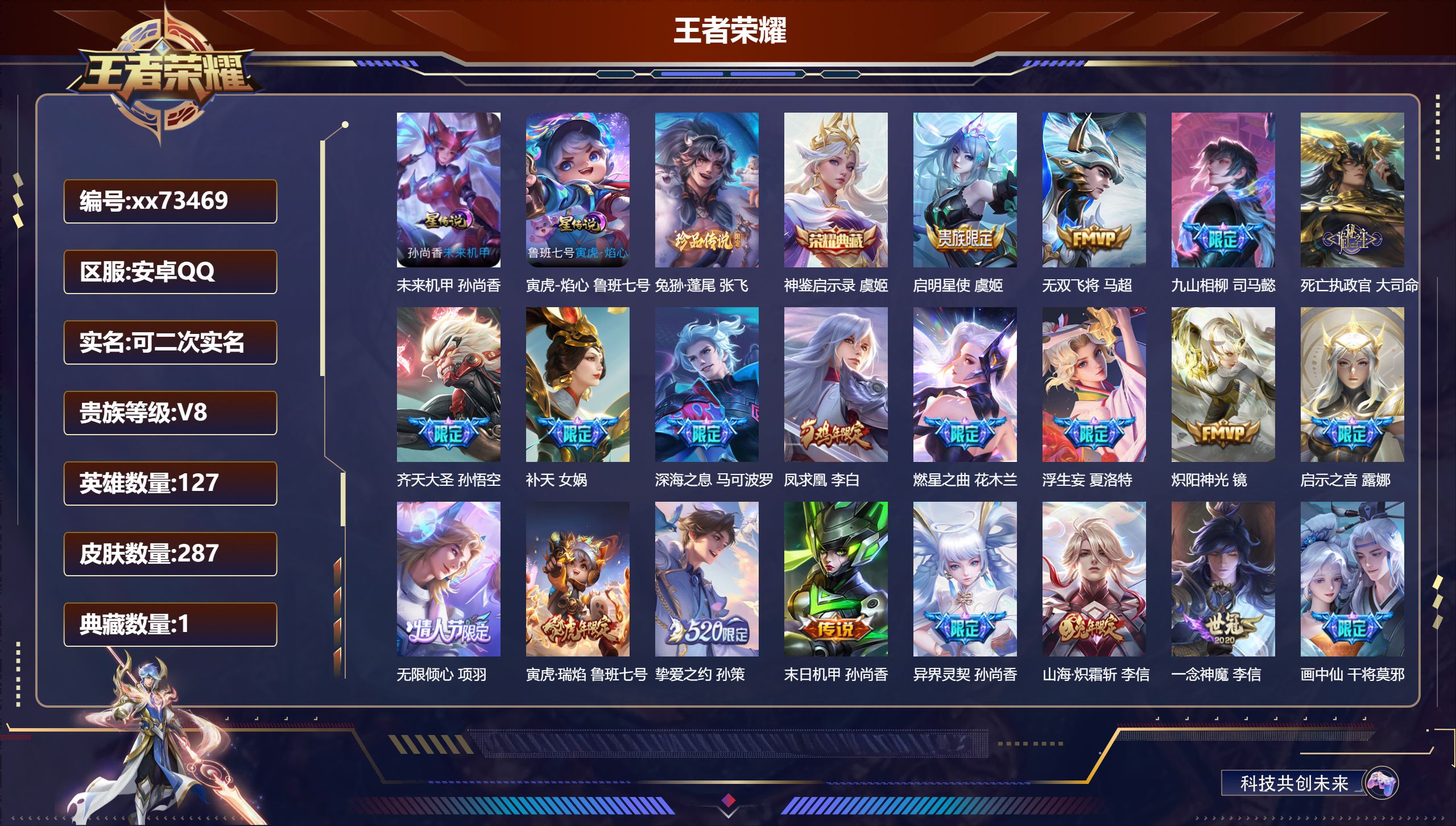 王者荣耀账号安卓QQ@73469 可二次 V8 贵族积分82099 安卓QQ/287皮肤/127英雄/1典藏/0珍品无双