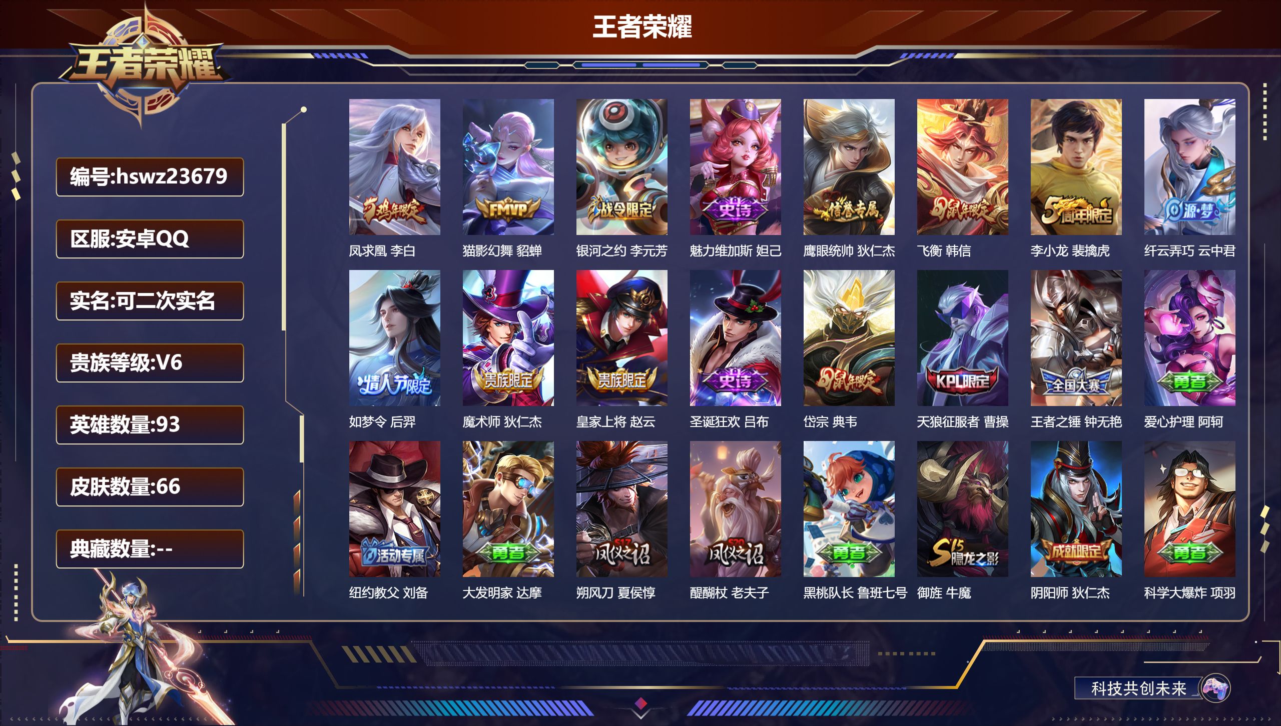 王者荣耀账号安卓QQ93英雄-66皮肤-安卓QQ/至尊星耀/66皮肤/93英雄/0典藏/0珍品无双/0无双/0珍品传说/