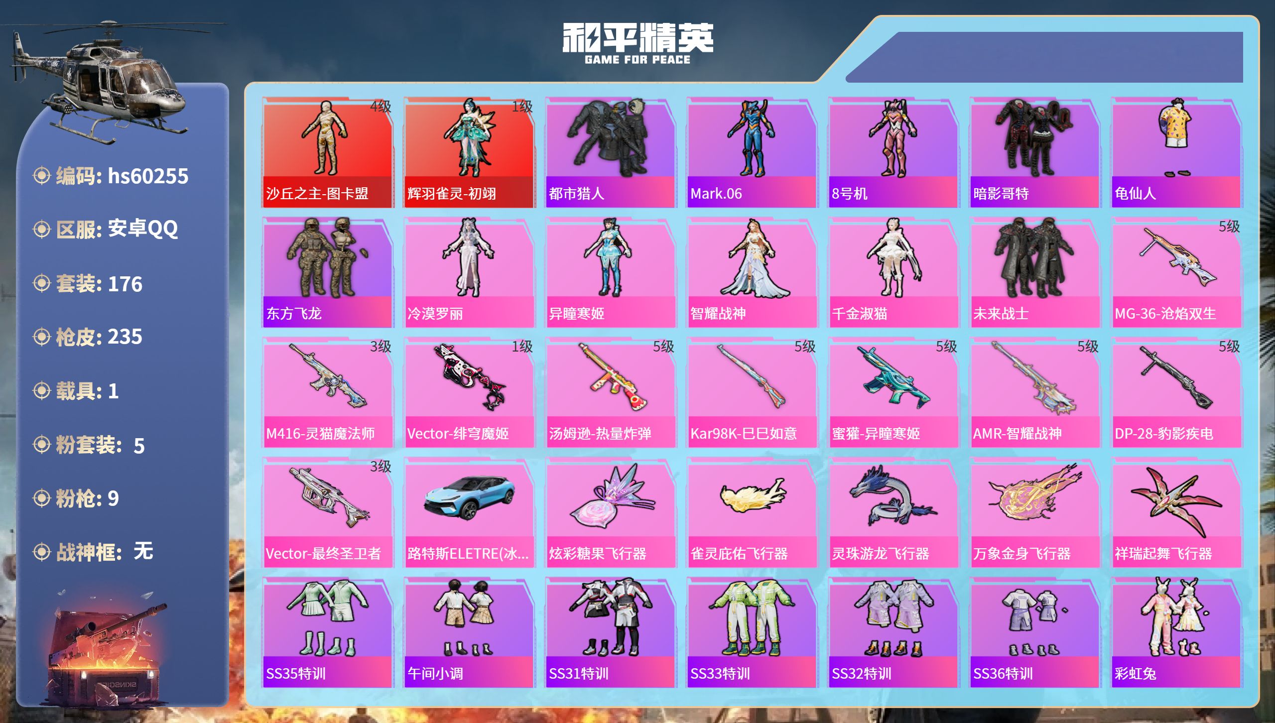 和平精英账号安卓QQhs60255 安卓手Q-13王牌印记-2红装-5粉装-9特效枪-1载具-74864热力值-176套