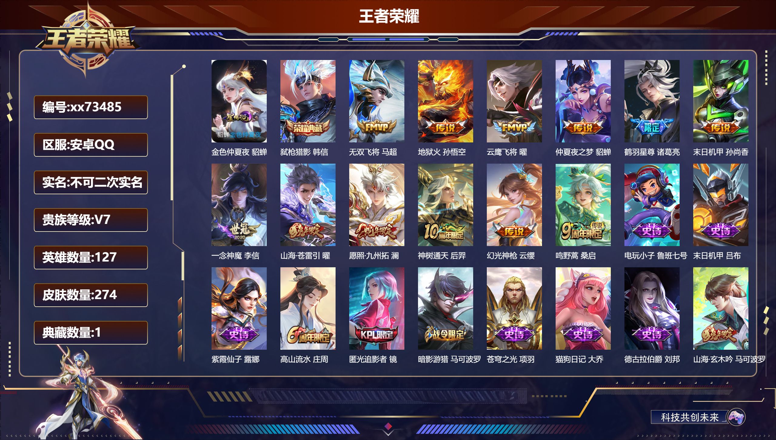 王者荣耀账号安卓QQ@73485 不包人脸 V7 贵族积分46360 安卓QQ/274皮肤/127英雄/1典藏/0珍品无