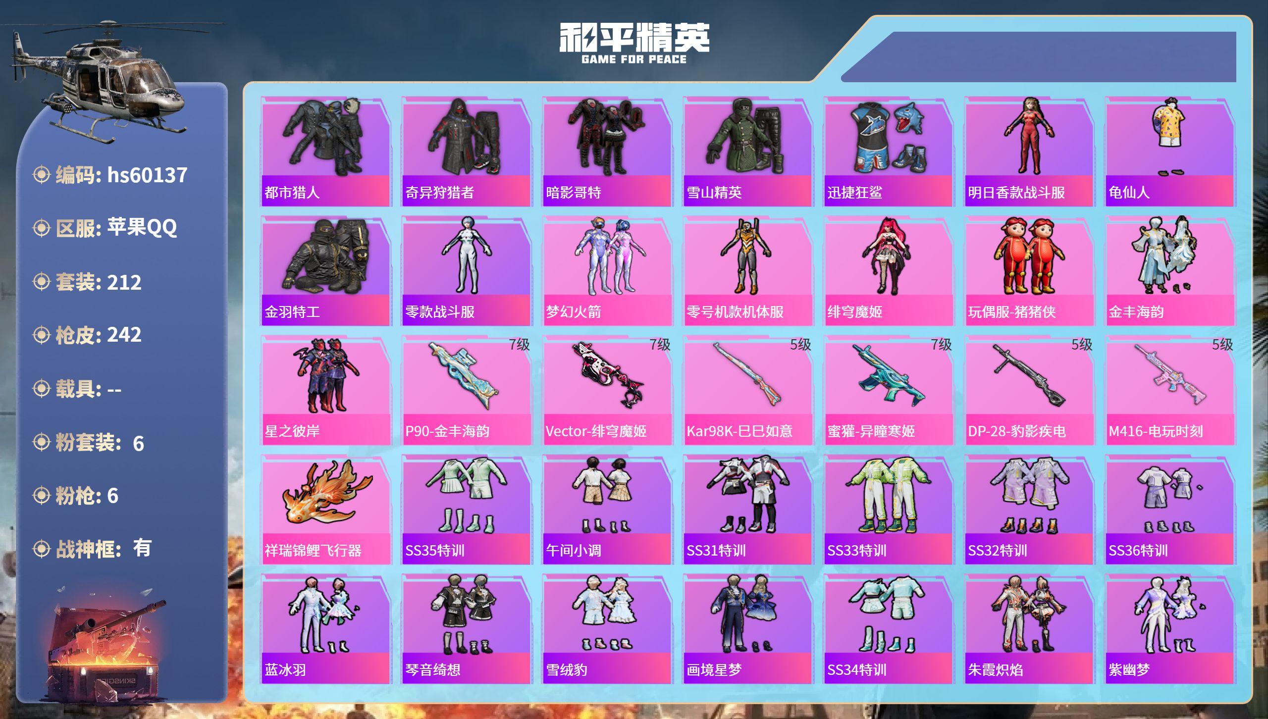 和平精英账号苹果QQhs60137 苹果手Q-21王牌印记-有战神框-6粉装-6特效枪-68998热力值-212套装-2