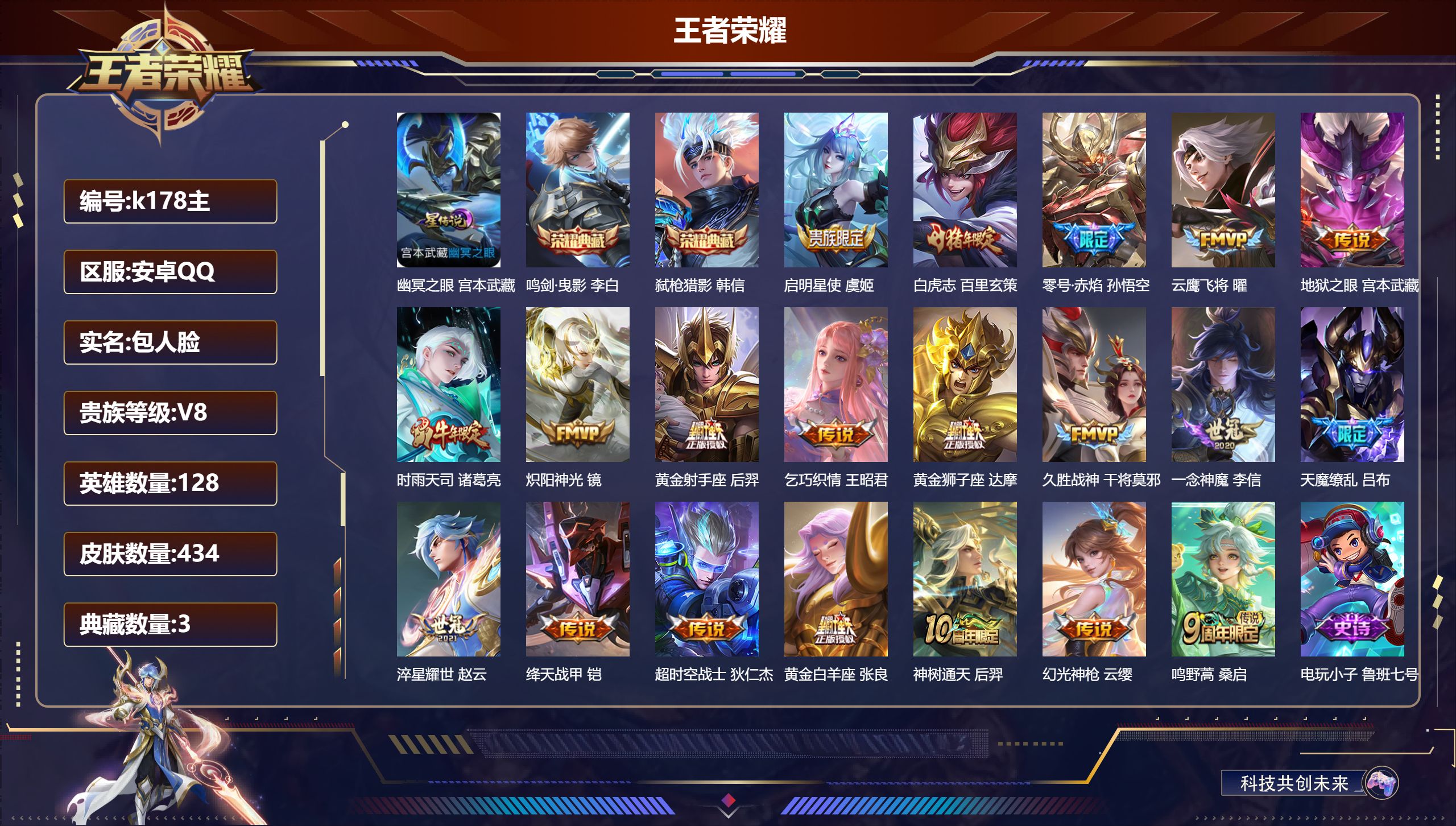 王者荣耀账号安卓QQ128英雄-434皮肤--V8-3典藏20传说 1星传说 幽冥之眼【全皮英雄】 高渐离全皮 狂铁全皮