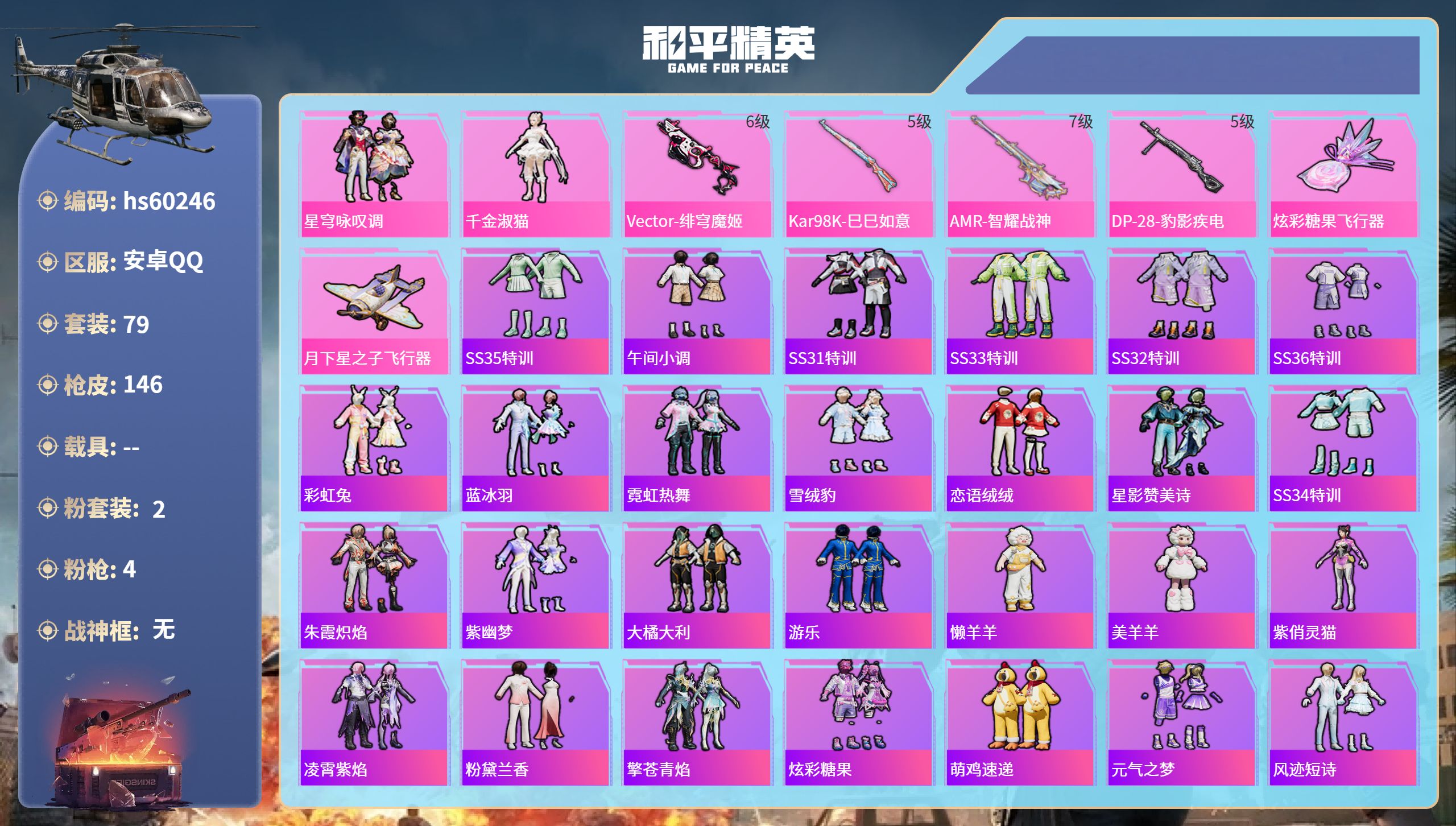 和平精英账号安卓QQ0载具-79套装-146枪皮-hs60246 安卓手Q-6王牌印记-2粉装-4特效枪-38425热力