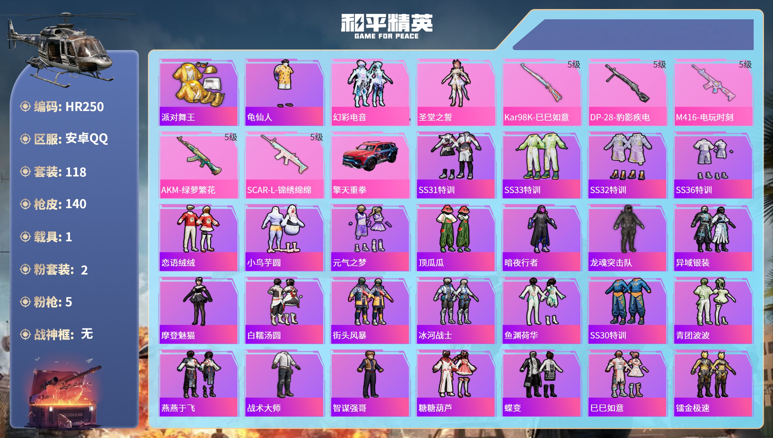 和平精英账号安卓QQ1载具-118套装-140枪皮-HR250 成长可改 安卓手Q-7王牌印记-2粉装-5特效枪-1载具