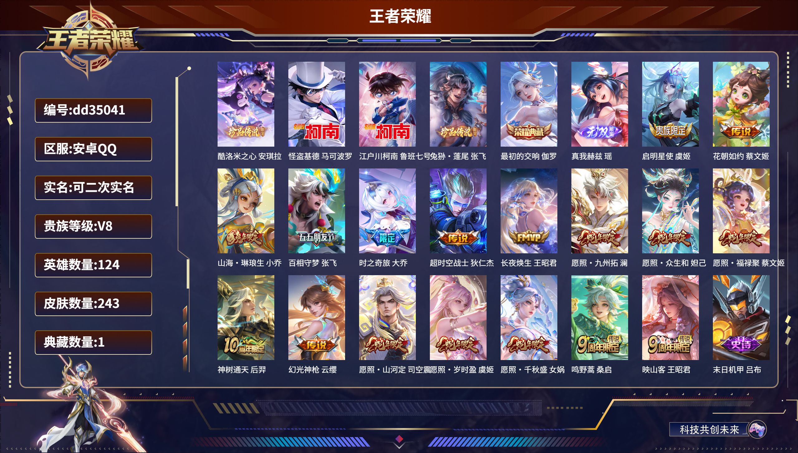 王者荣耀账号安卓QQ124英雄-243皮肤-DDD 【抢先服介意勿拍】1典藏 8小国 小国标蔡文姬/盾山/王昭君/张飞/