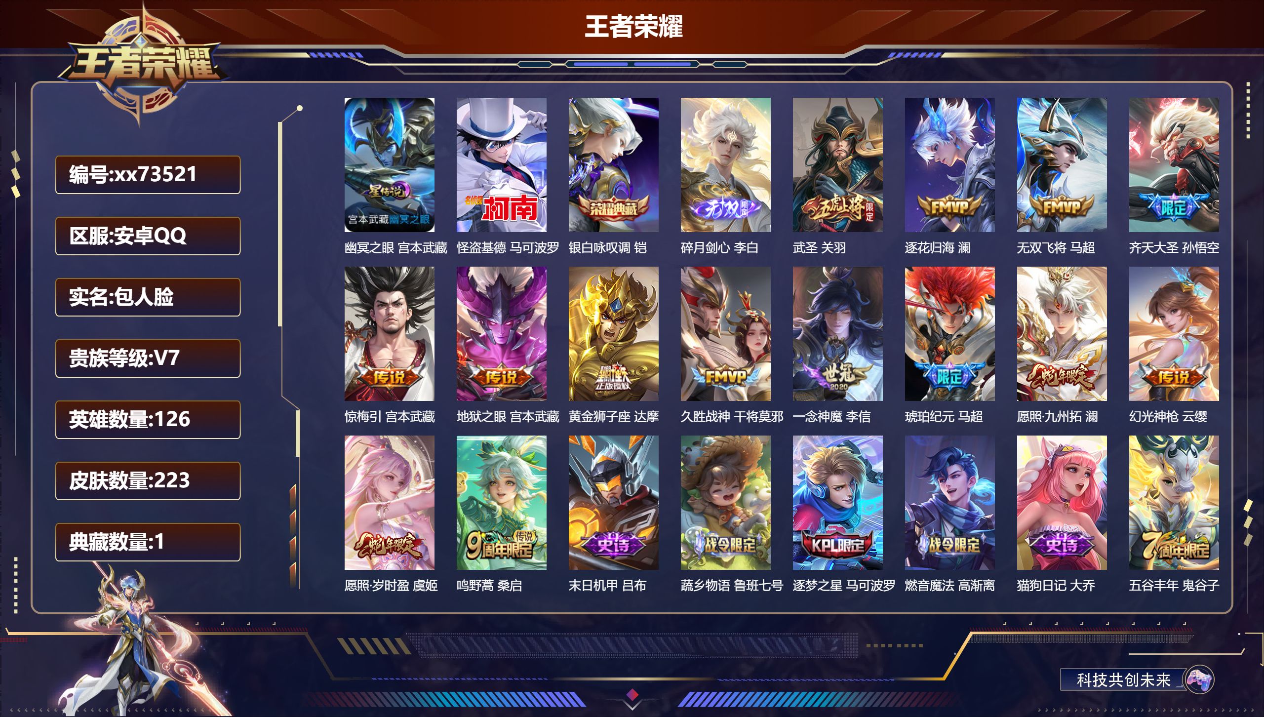 王者荣耀账号安卓QQ@73521 包人脸 V7 贵族积分39054 安卓QQ/223皮肤/126英雄/1典藏/0珍品无双