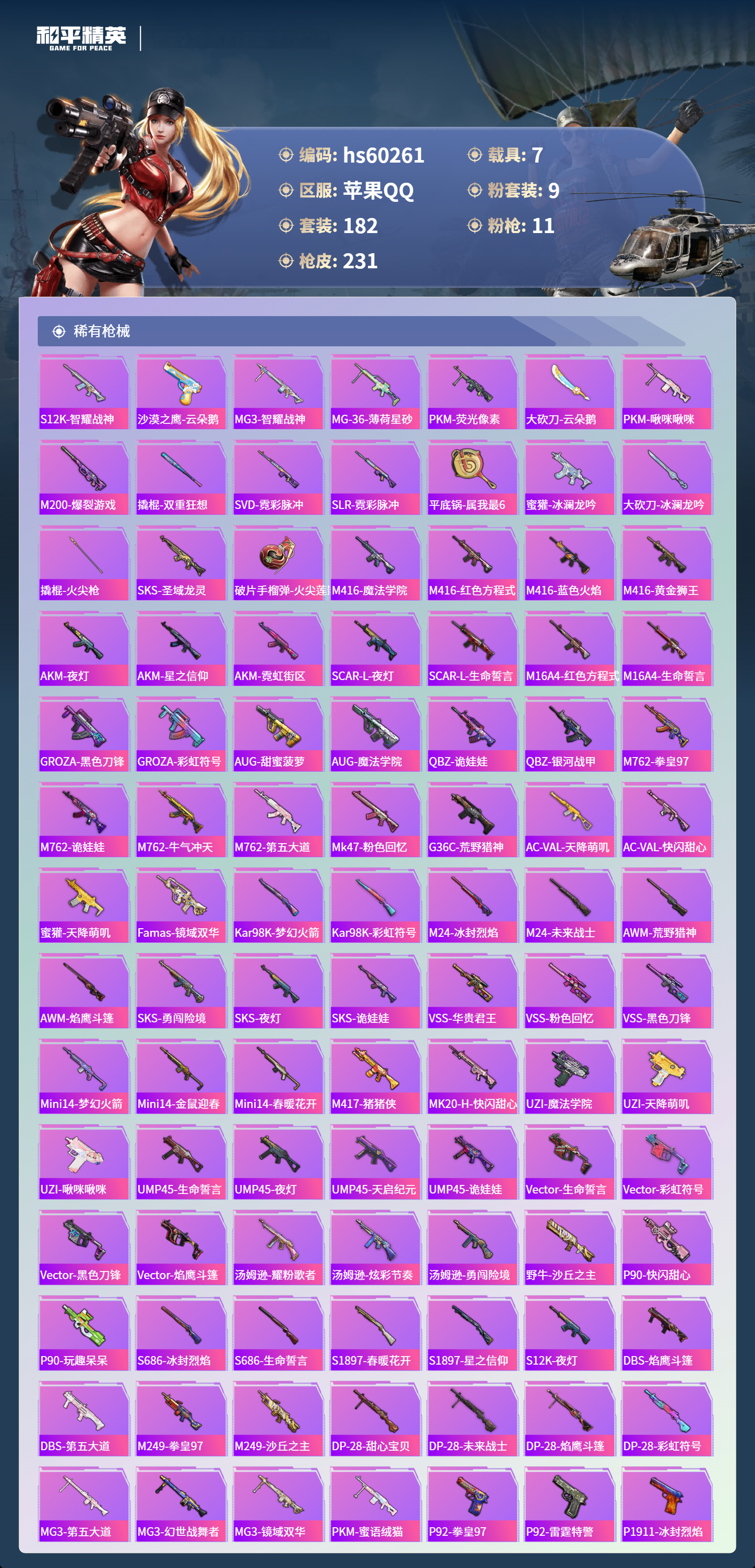 HPSJ469788和平精英账号详情图9