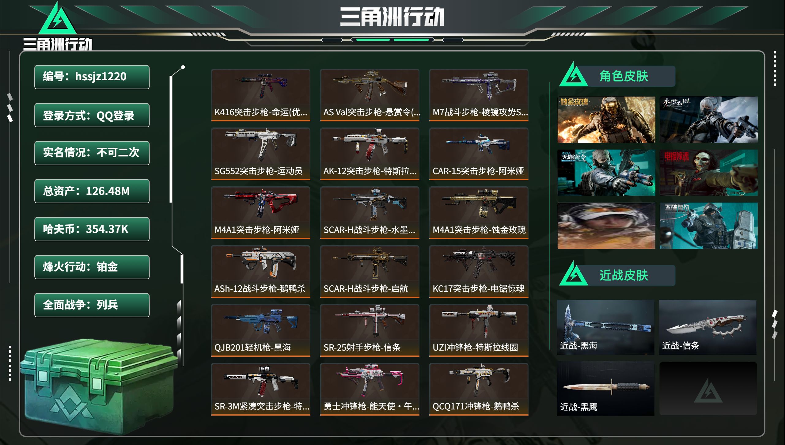 三角洲行动账号QQ总资产126.48M，哈夫币 354.37K，战场等级:16 列兵，行动等级:60 铂金，角色皮肤6