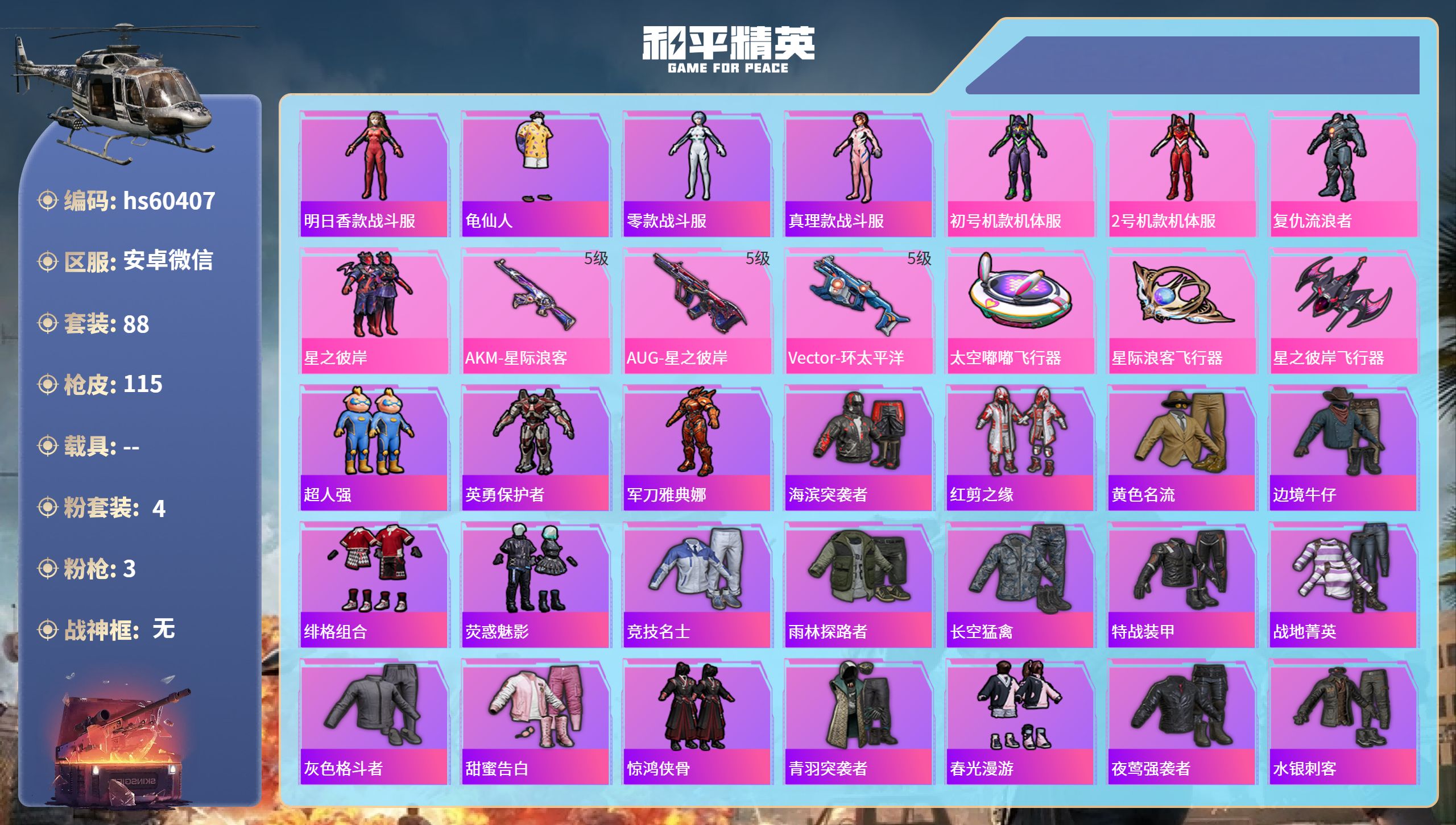 和平精英账号安卓微信hs60407 安卓微信-6王牌印记-4粉装-3特效枪-35130热力值-88套装-115枪皮
【4