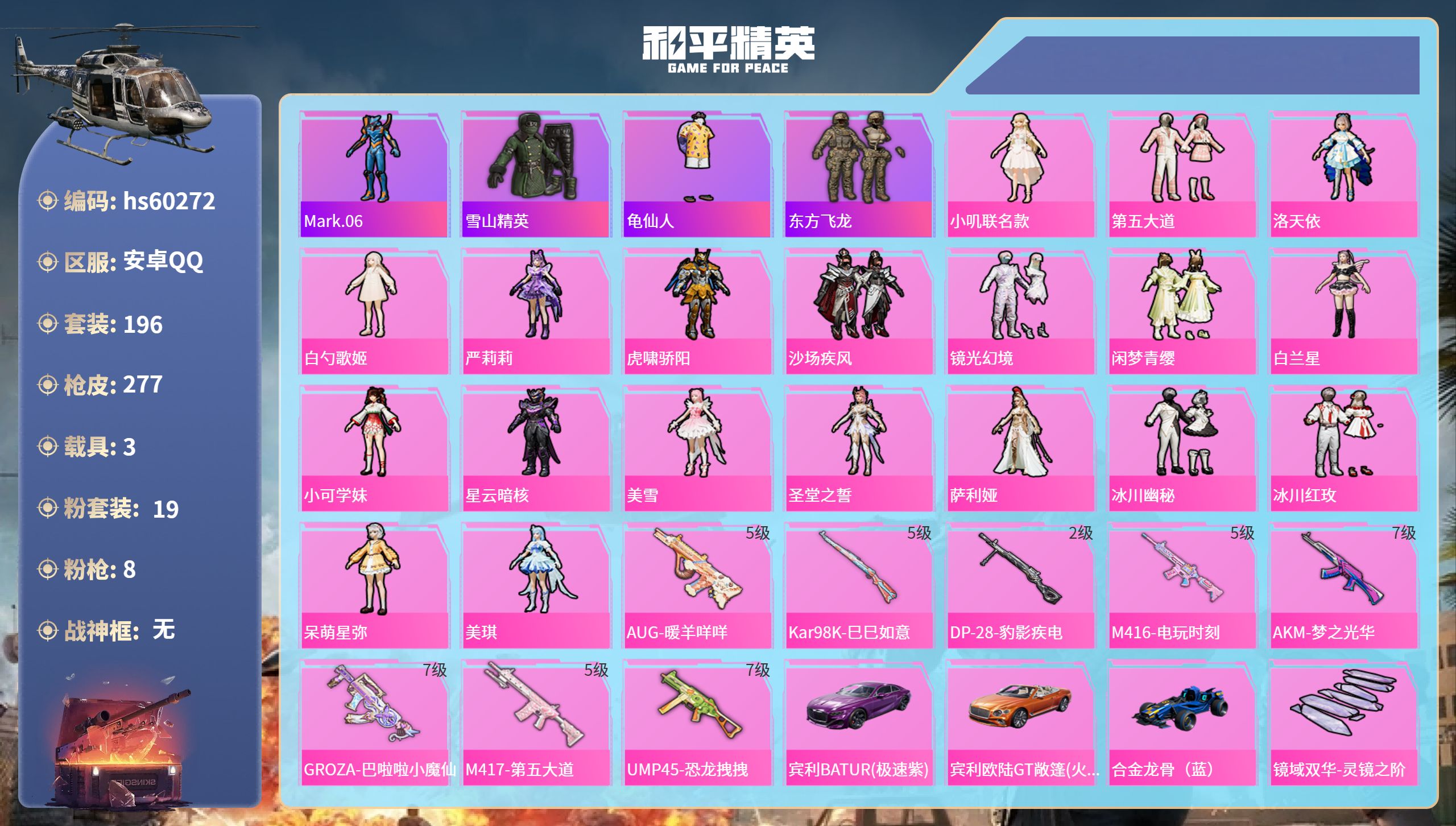 和平精英账号安卓QQhs60272 安卓手Q-11王牌印记-19粉装-8特效枪-3载具-86418热力值-196套装-2