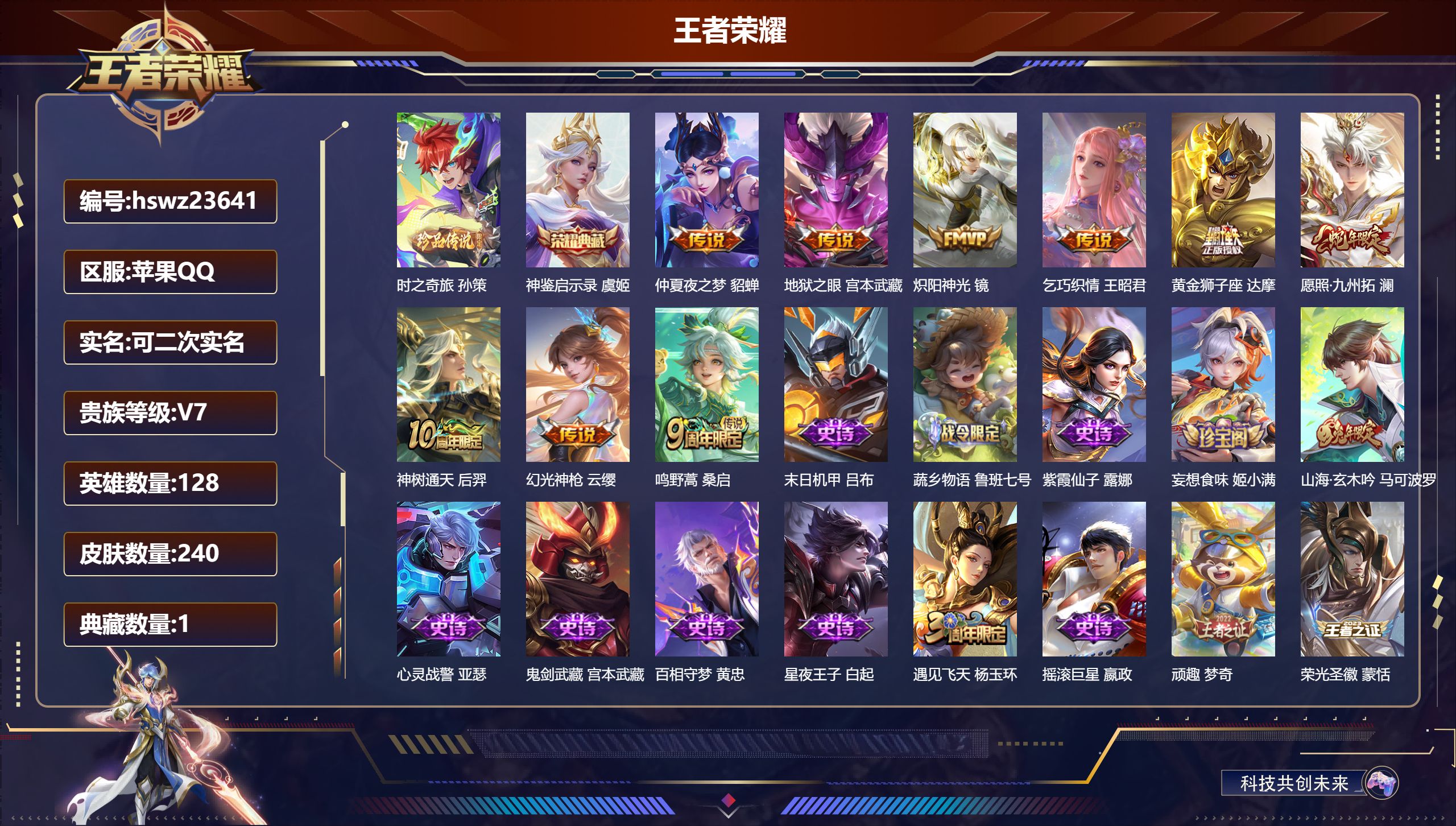 王者荣耀账号苹果QQ128英雄-240皮肤-苹果QQ/最强王者/240皮肤/128英雄/1典藏/0珍品无双/0无双/1珍