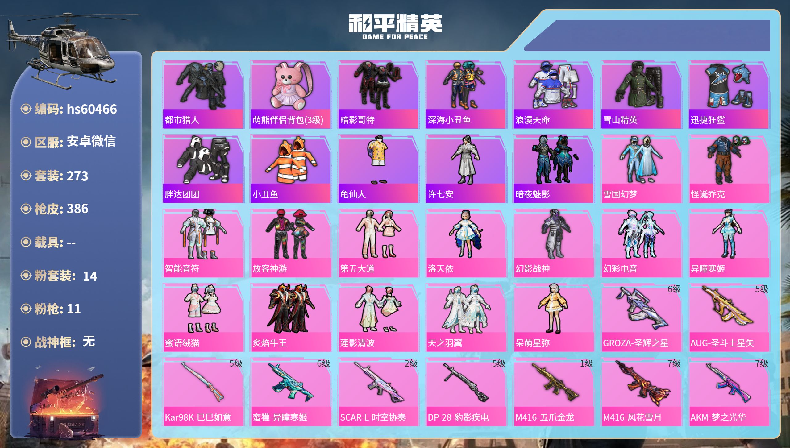 和平精英账号安卓微信hs60466 安卓微信-21王牌印记-14粉装-11特效枪-热力值-273套装-386枪皮-7卓越