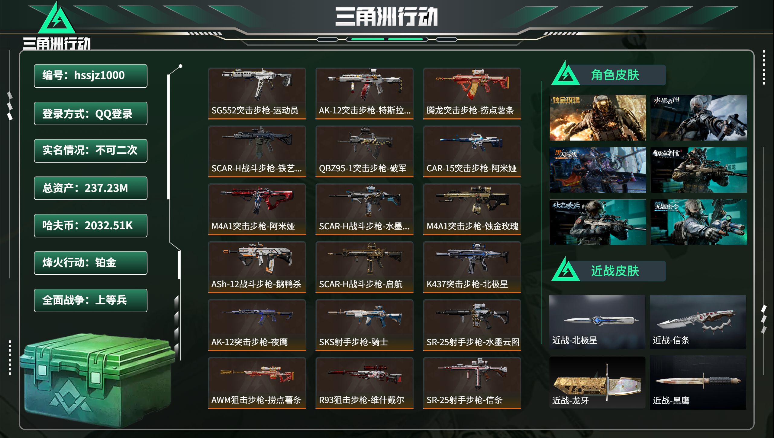 三角洲行动账号QQhssjz1000 总资产237.23M，哈夫币 2032.51K，战场等级:43 上等兵，行动等级