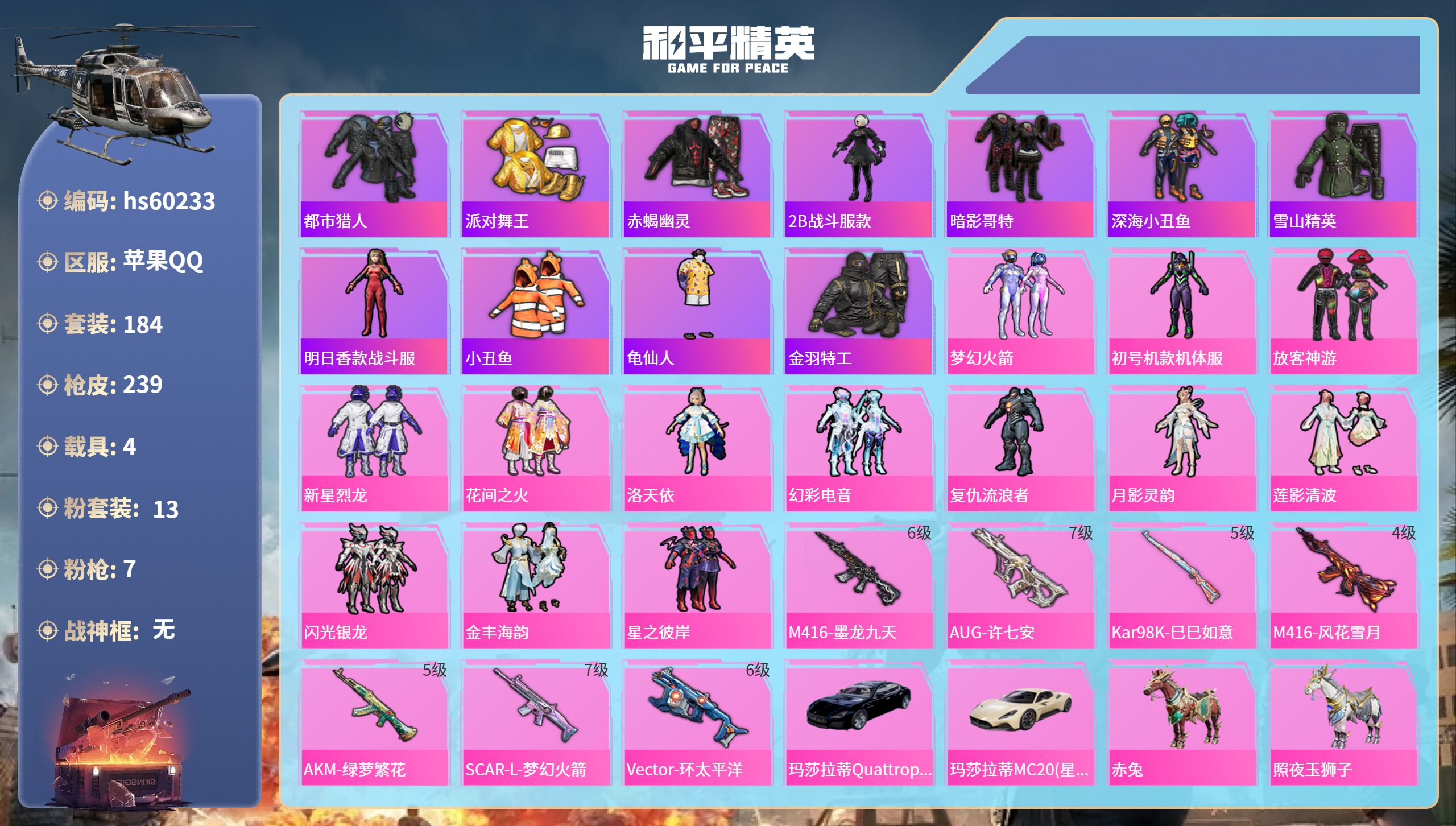和平精英账号苹果QQhs60233 苹果手Q-13王牌印记-13粉装-7特效枪-4载具-86746热力值-184套装-2
