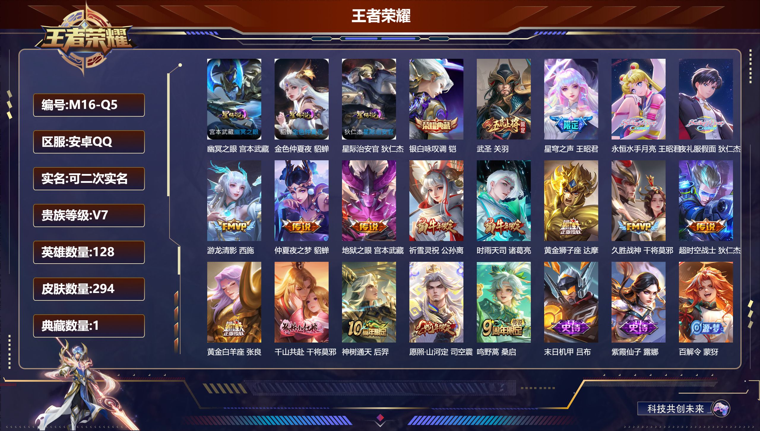 王者荣耀账号安卓QQ128英雄-294皮肤--V7-1典藏17传说 3星传说 幽冥之眼 星际治安官 金色仲夏夜【全皮英雄