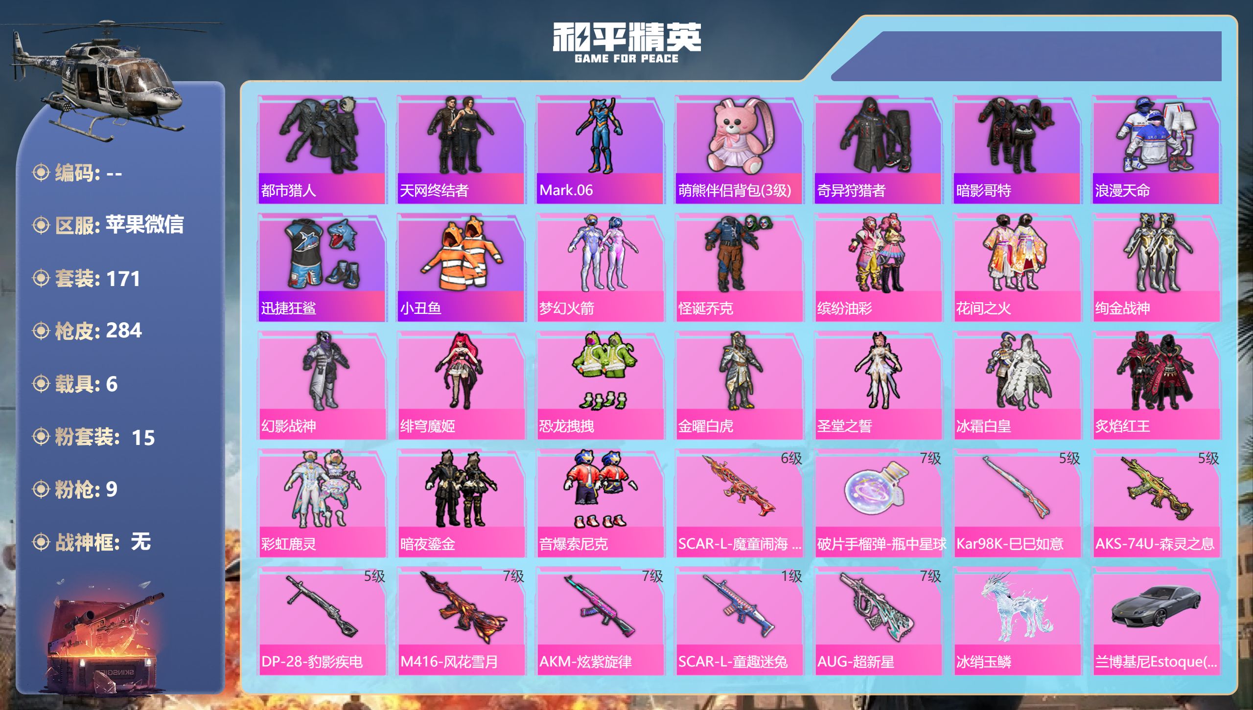 和平精英账号苹果微信6载具-171套装-284枪皮-苹果微信-8王牌印记-15粉装-9特效枪-6载具-93779热力值-