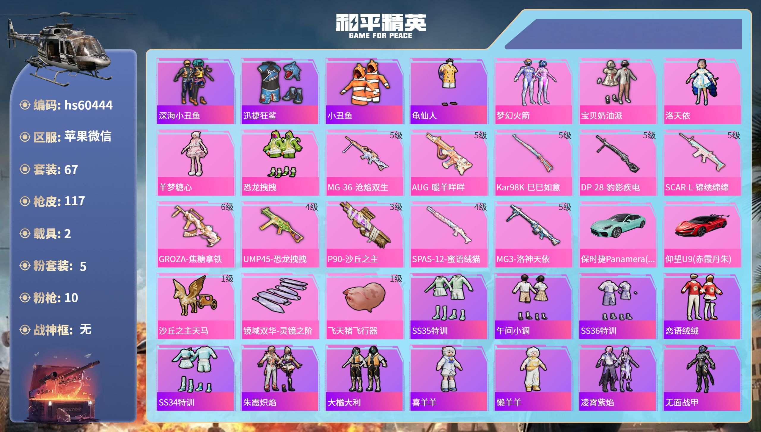 和平精英账号苹果微信hs60444 苹果微信-3王牌印记-5粉装-10特效枪-2载具-39502热力值-67套装-117