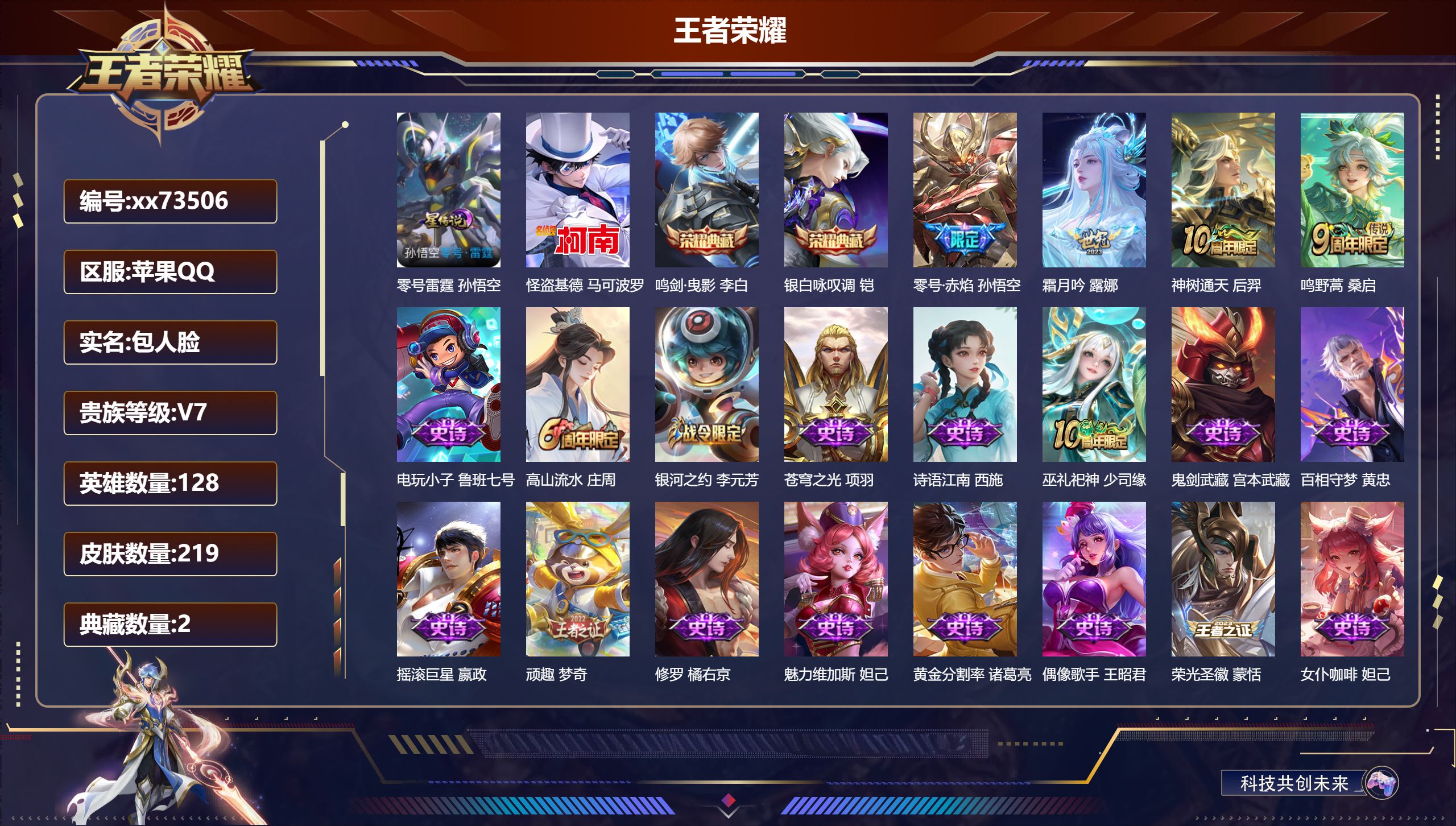 王者荣耀账号苹果QQ@73506 包人脸 V7 贵族积分23167 苹果QQ/219皮肤/128英雄/2典藏/0珍品无双