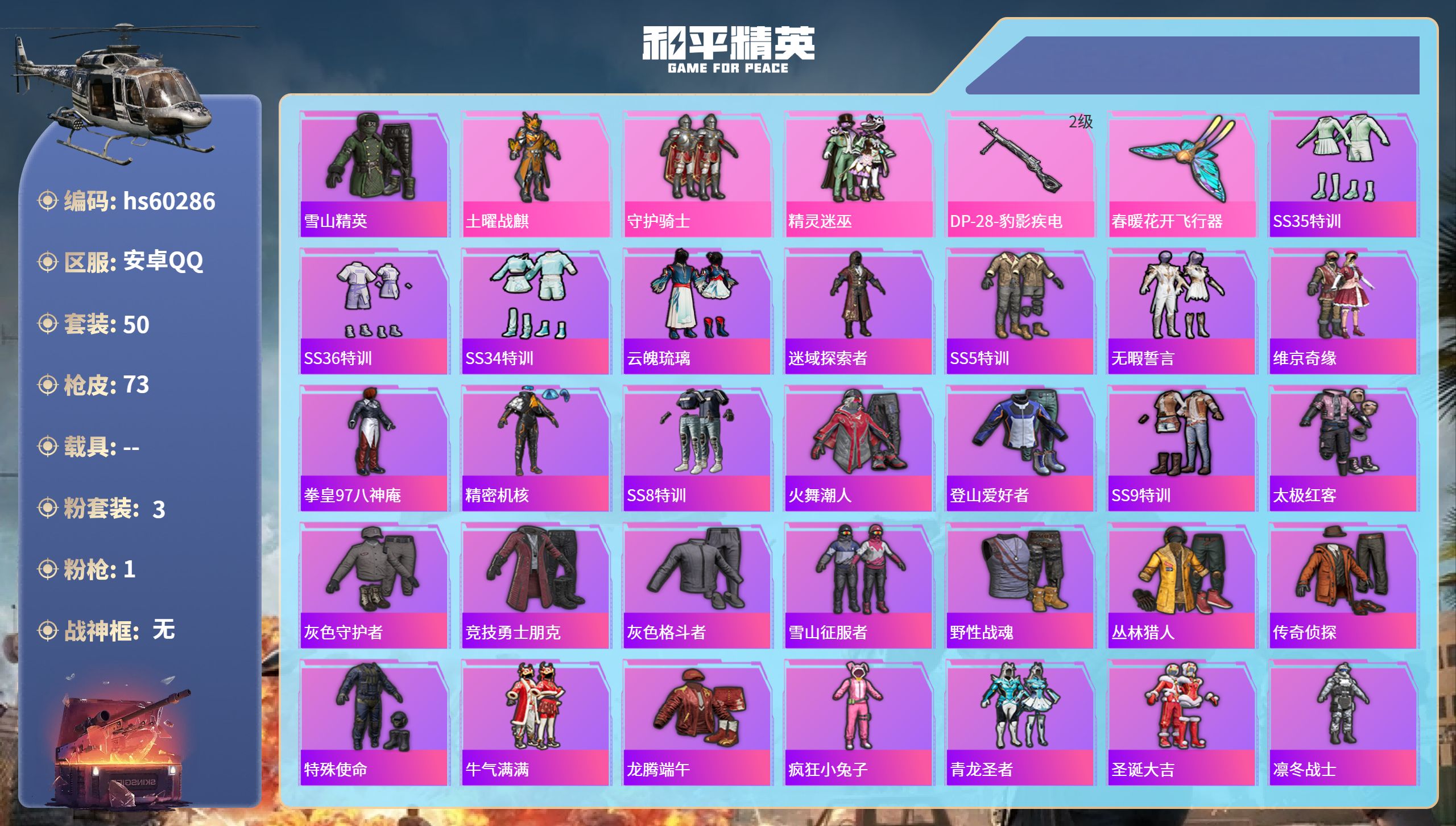 和平精英账号安卓QQhs60286 安卓手Q-0王牌印记-3粉装-1特效枪-19382热力值-50套装-73枪皮
【3粉