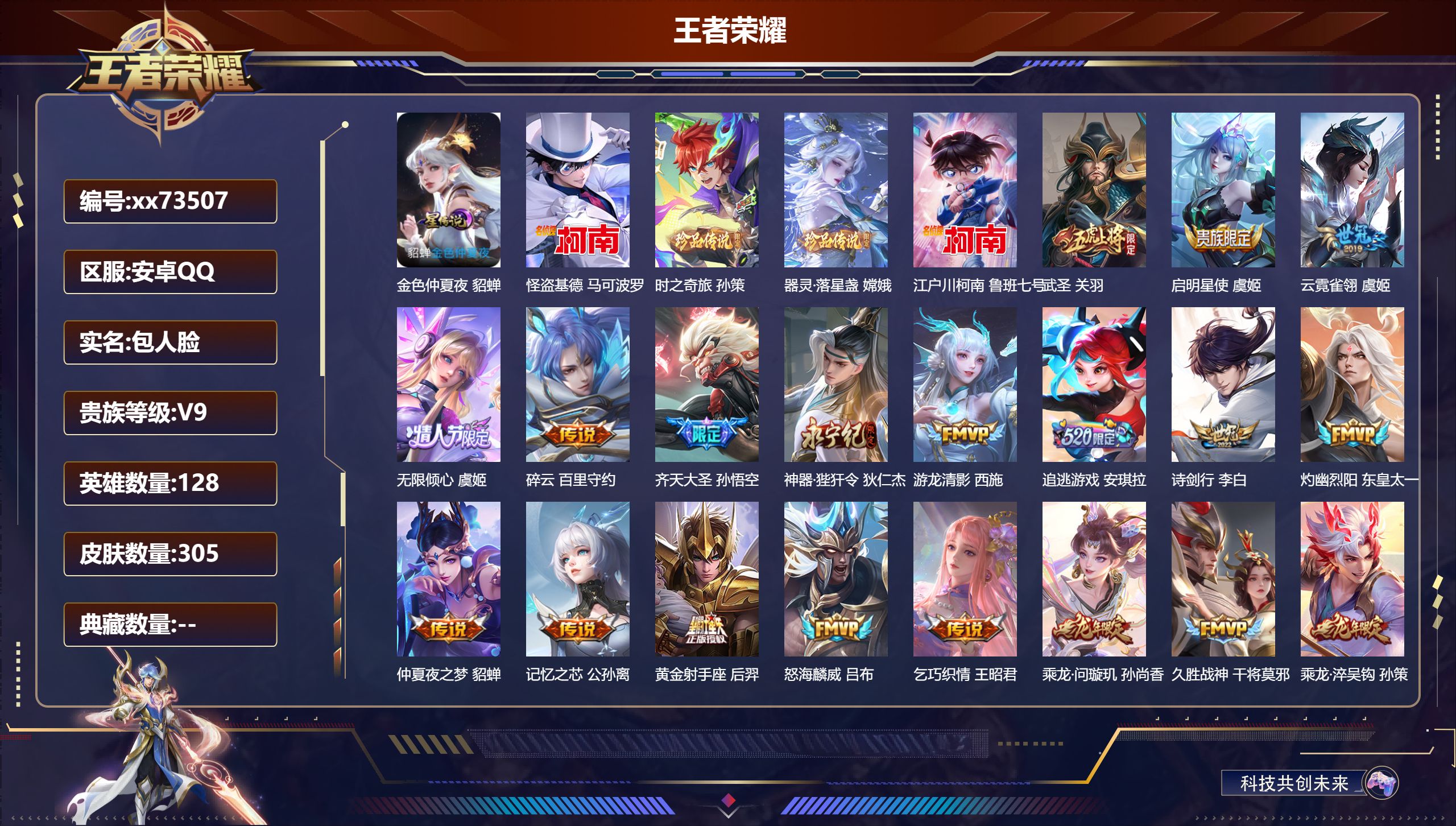 王者荣耀账号安卓QQ@73507 包人脸 V9 贵族积分 安卓QQ/305皮肤/128英雄/0典藏/0珍品无双/0无双/