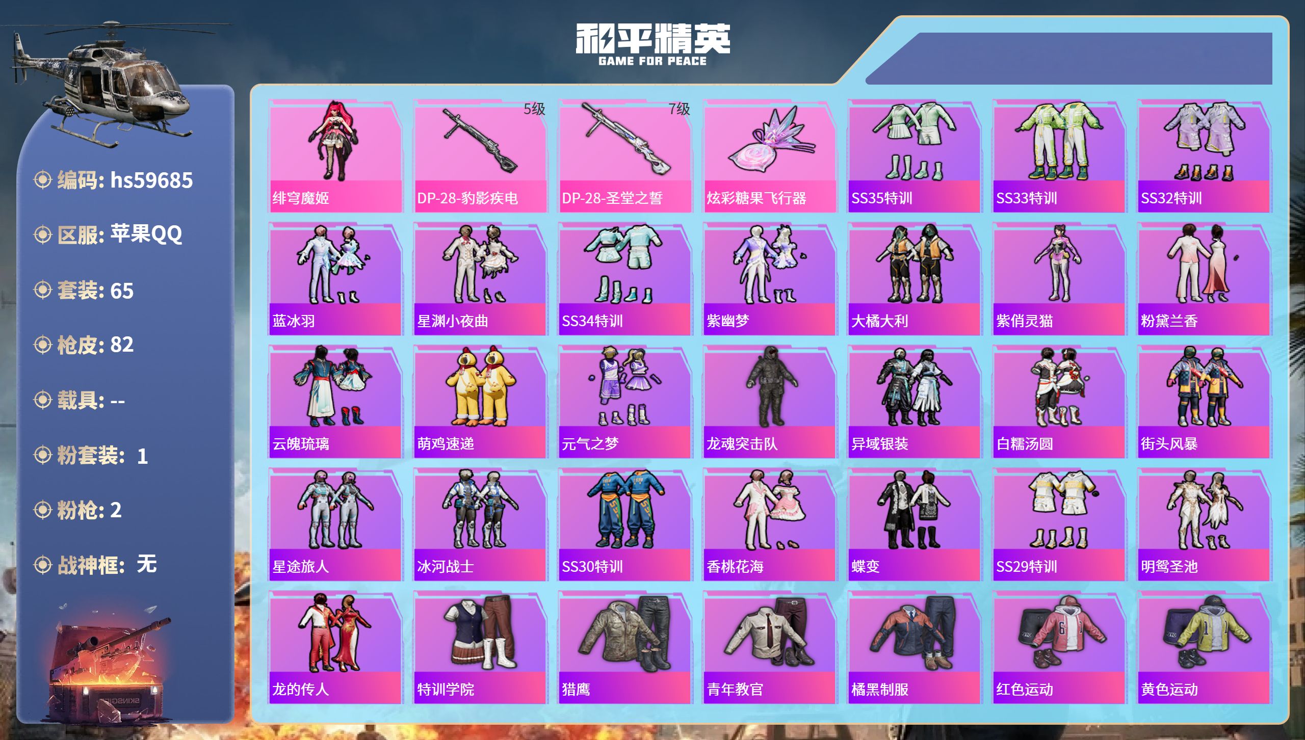 和平精英账号苹果QQhs59685 苹果手Q-2王牌印记-1粉装-2特效枪-20985热力值-65套装-82枪皮
【1粉