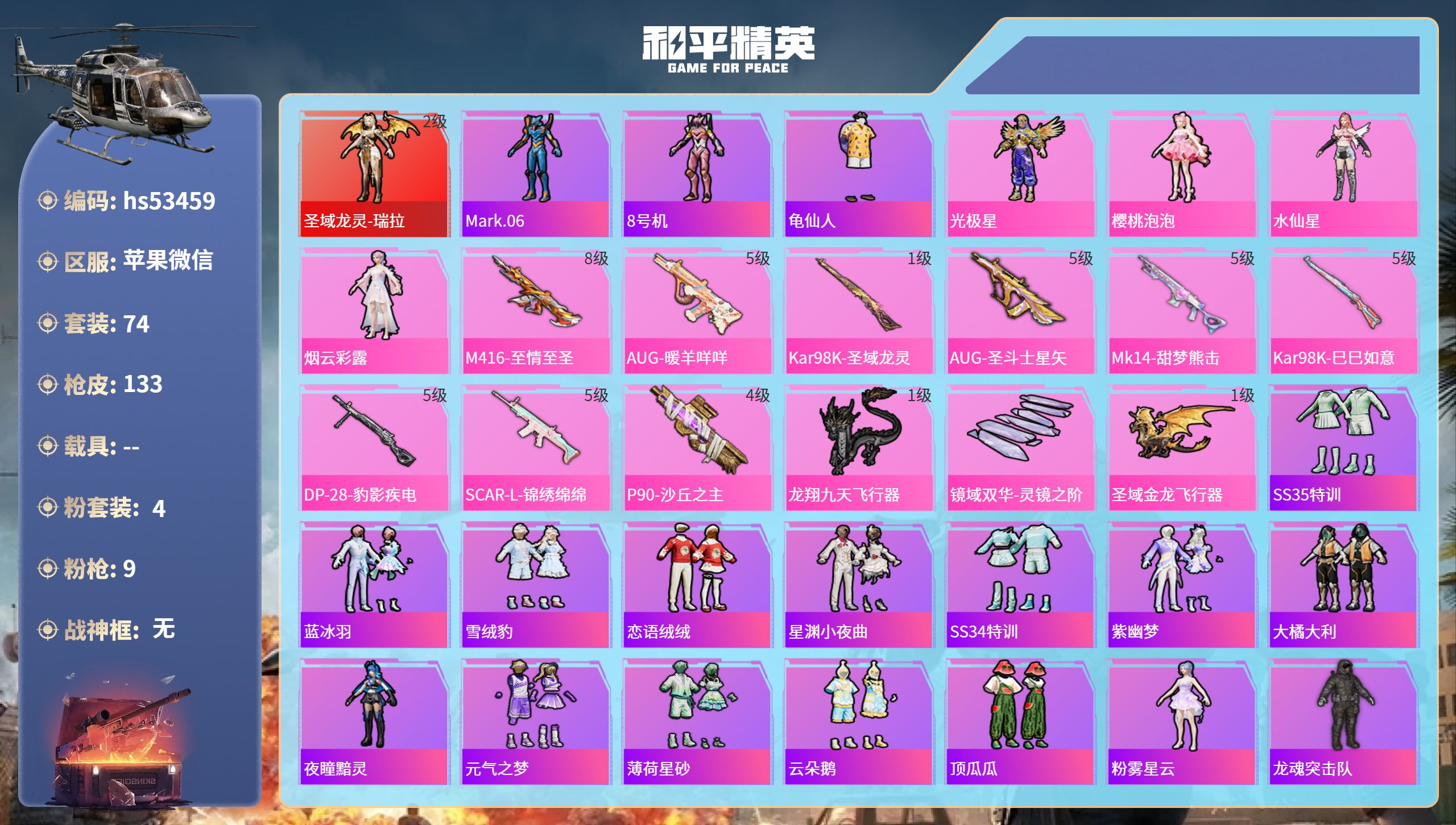 和平精英账号苹果微信hs53459 苹果微信-3王牌印记-1红装-4粉装-9特效枪-44589热力值-74套装-133枪