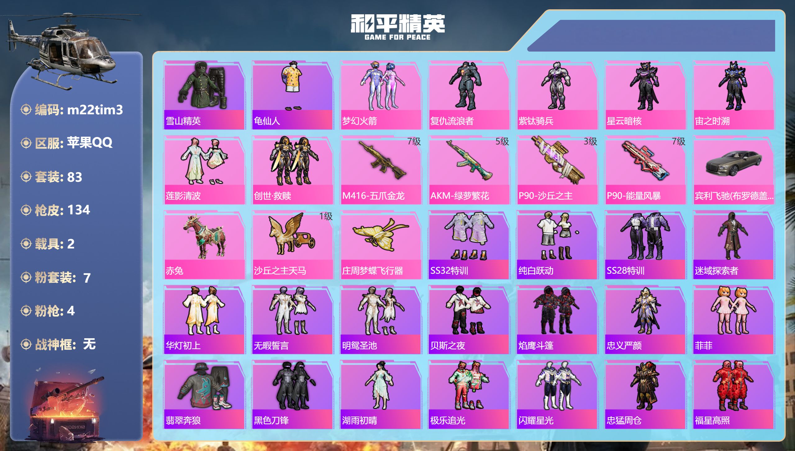 和平精英账号苹果QQ2载具-83套装-134枪皮-2载具7粉装4特效枪6热门83套装134枪皮 49986热力值 9印记