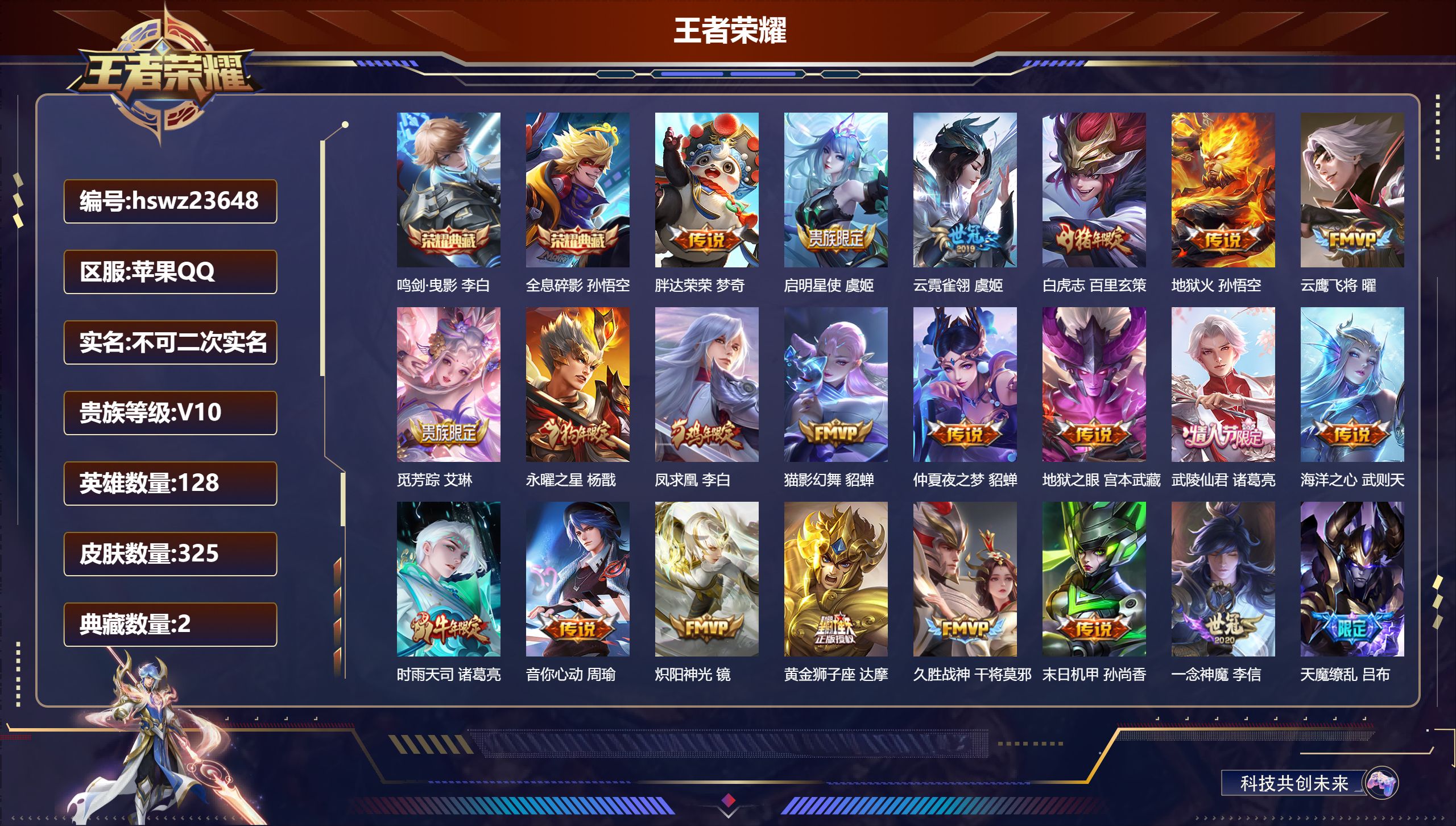 王者荣耀账号苹果QQ128英雄-325皮肤-苹果QQ/至尊星耀/325皮肤/128英雄/2典藏/0珍品无双/0无双/0珍