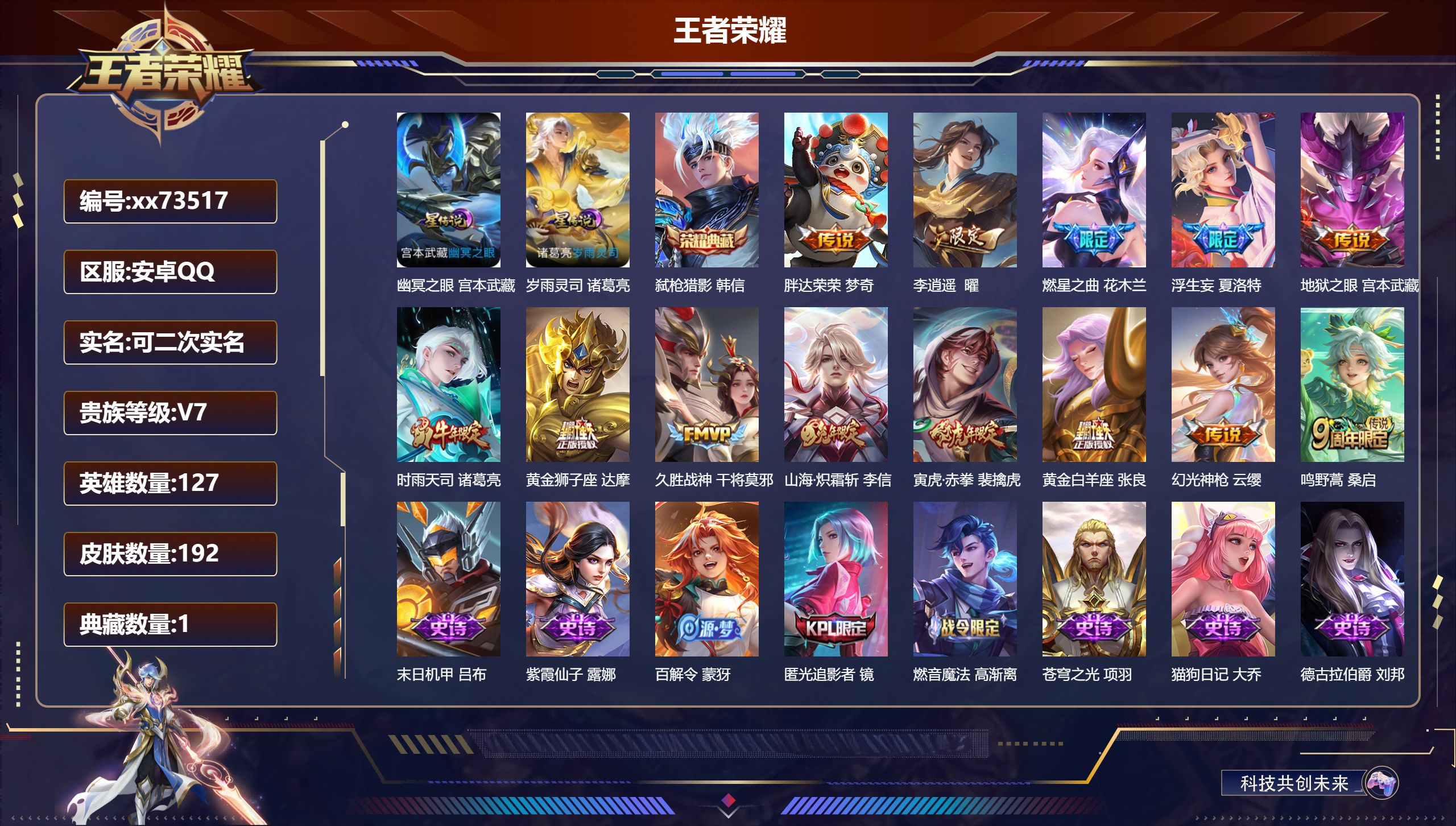 王者荣耀账号安卓QQ@73517 可二次 V7 贵族积分41235 安卓QQ/192皮肤/127英雄/1典藏/0珍品无双