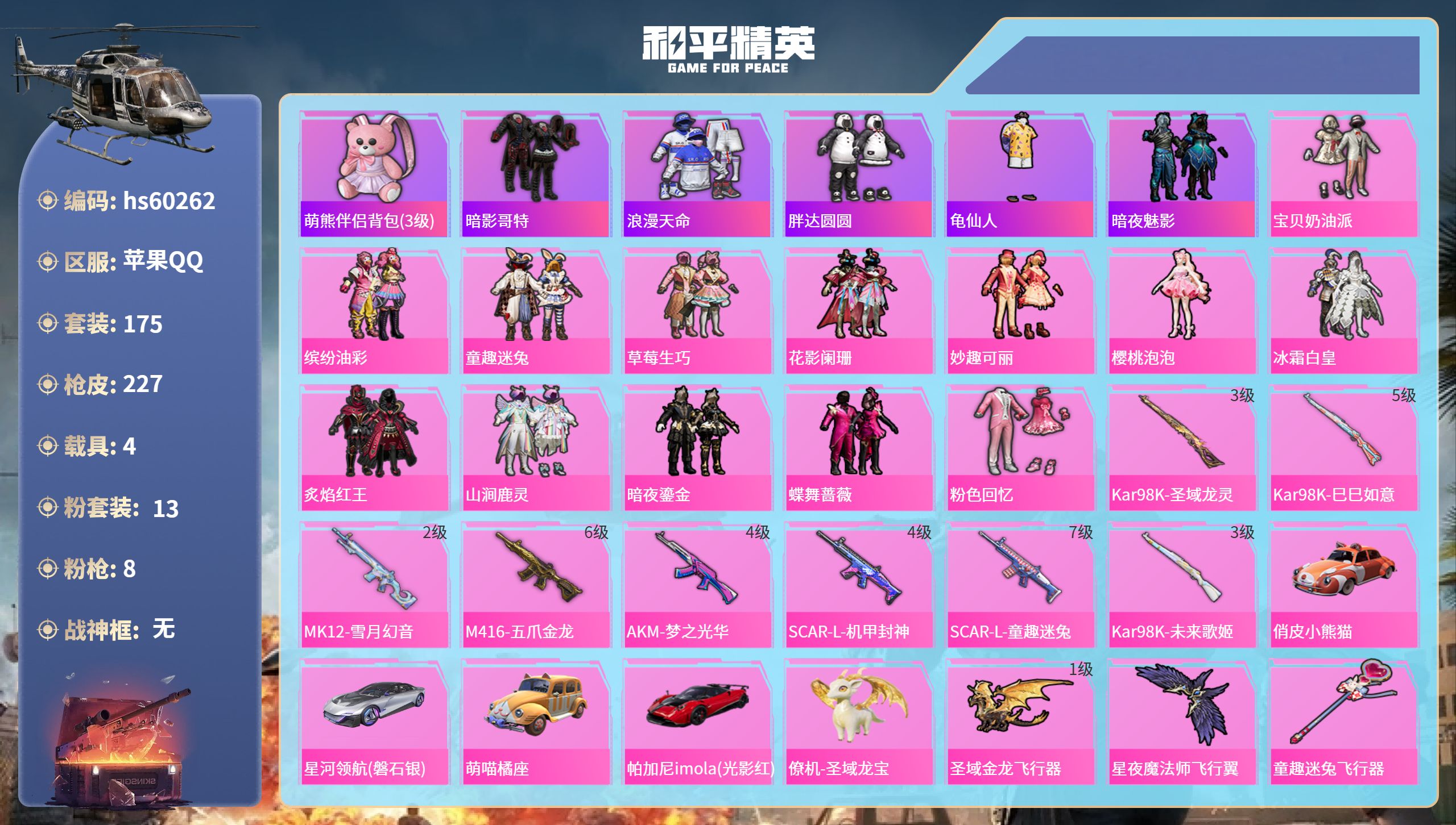 和平精英账号苹果QQhs60262 苹果手Q-8王牌印记-13粉装-8特效枪-4载具-82098热力值-175套装-22