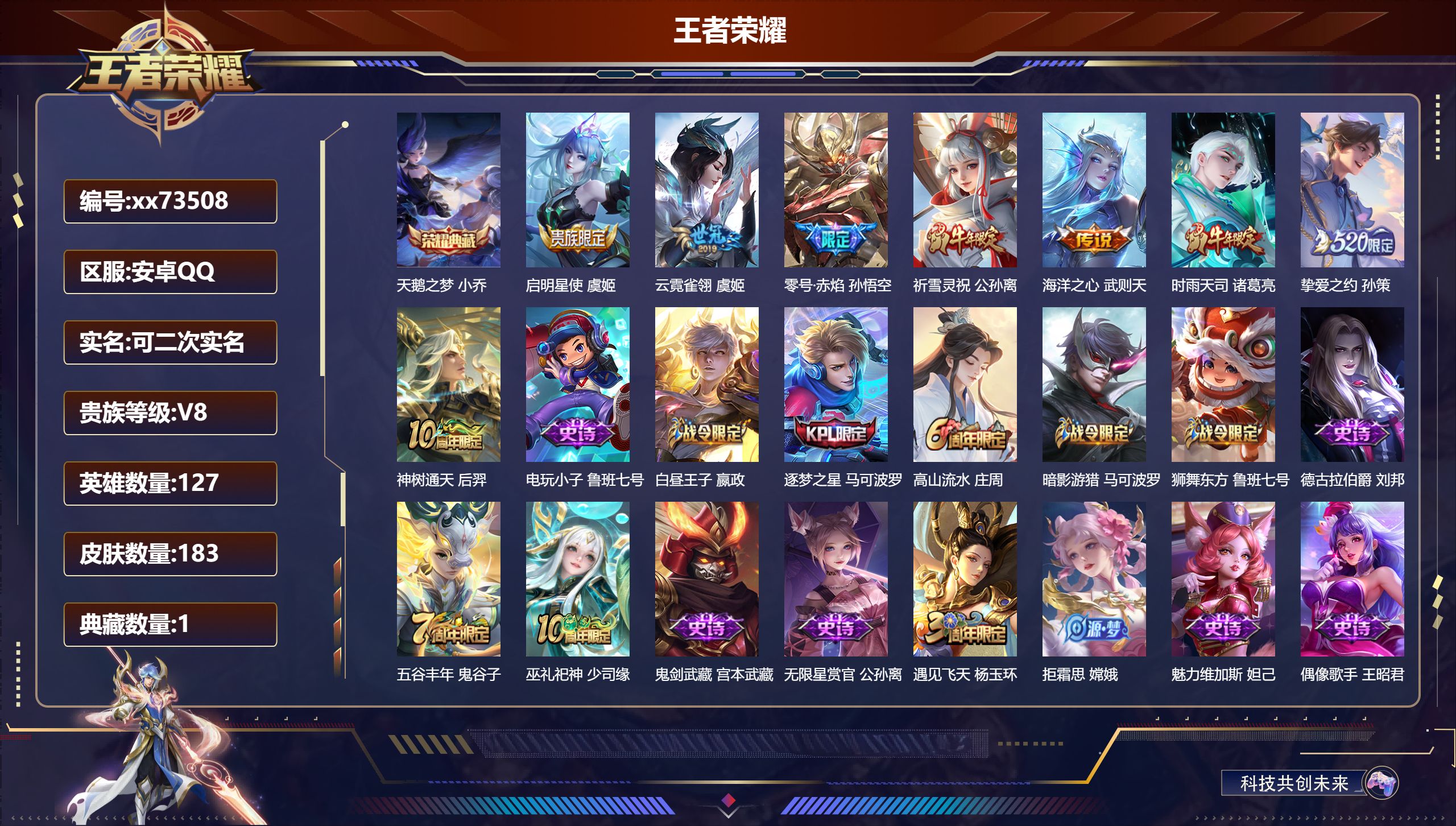 王者荣耀账号安卓QQ@73508 可二次 V8 贵族积分52102 安卓QQ/183皮肤/127英雄/1典藏/0珍品无双