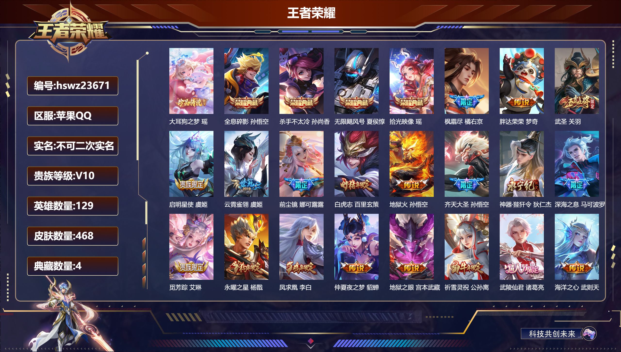 王者荣耀账号苹果QQ129英雄-468皮肤-苹果QQ/非凡王者/468皮肤/129英雄/4典藏/0珍品无双/0无双/1珍