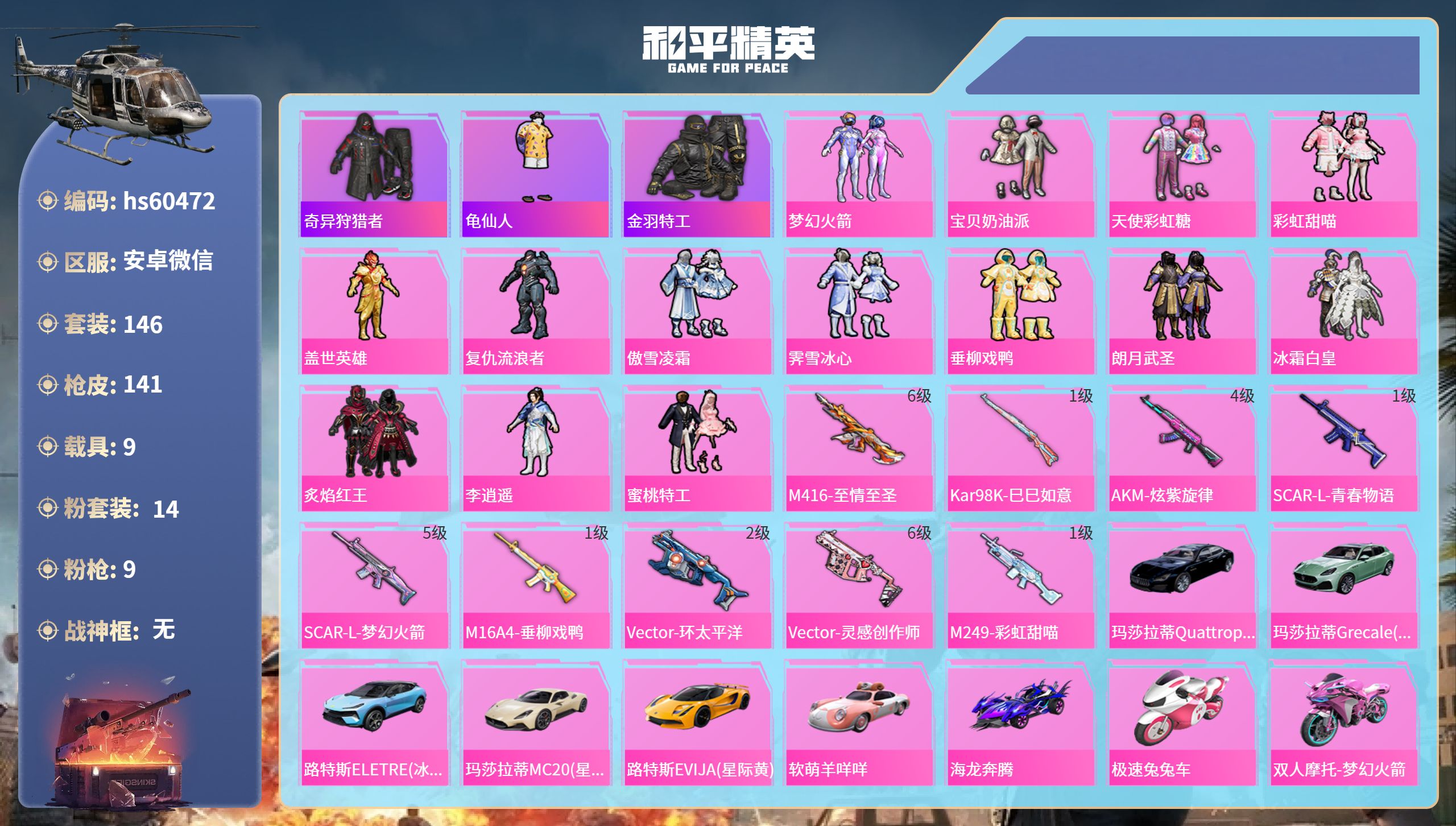 和平精英账号安卓微信hs60472 安卓微信-3王牌印记-14粉装-9特效枪-9载具-66825热力值-146套装-14
