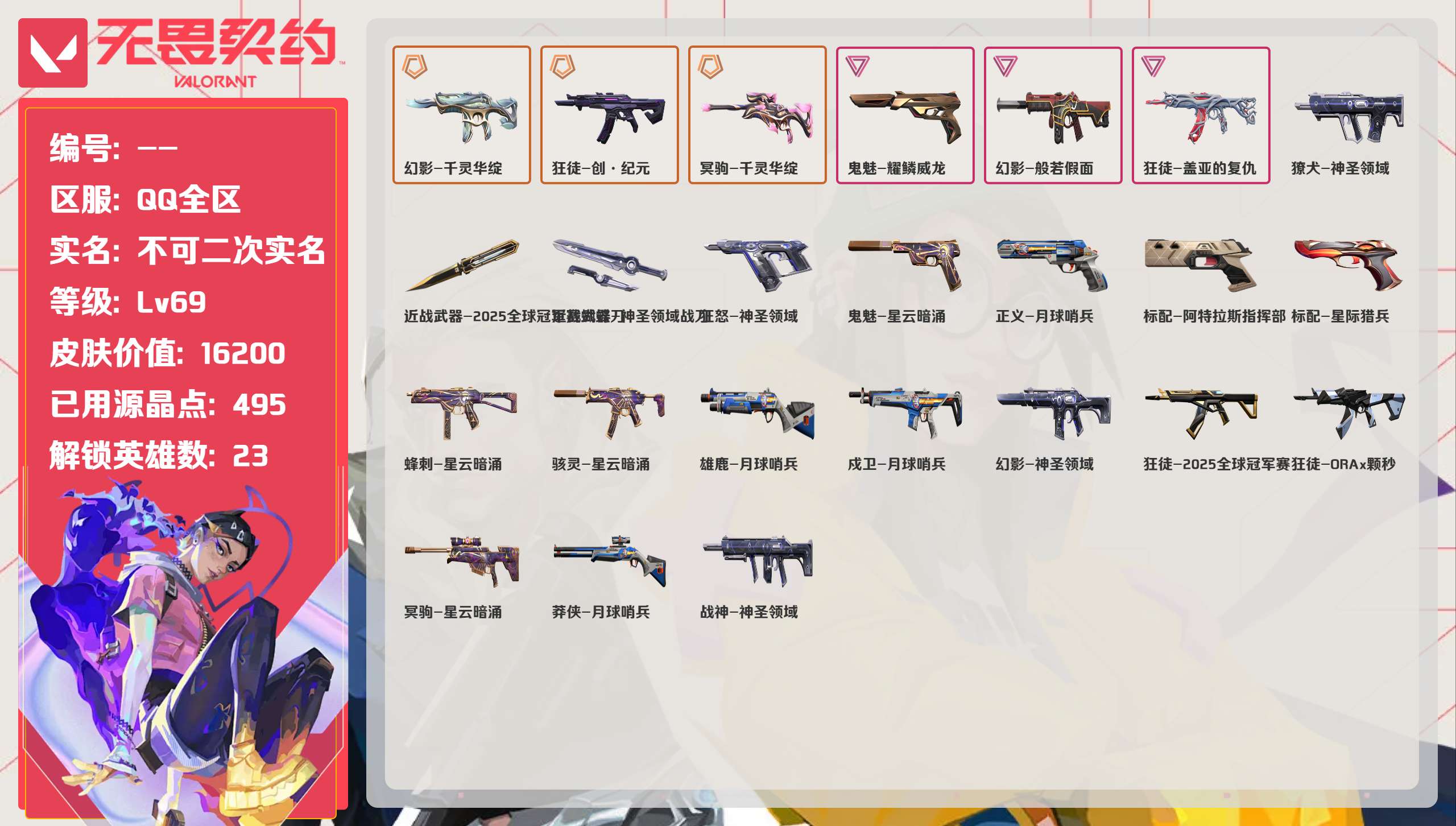 无畏契约账号QQ 等级:Lv69 | 白银I/ 已用源晶点:495/  皮肤价值:16200/ 英雄数:23/ 
 