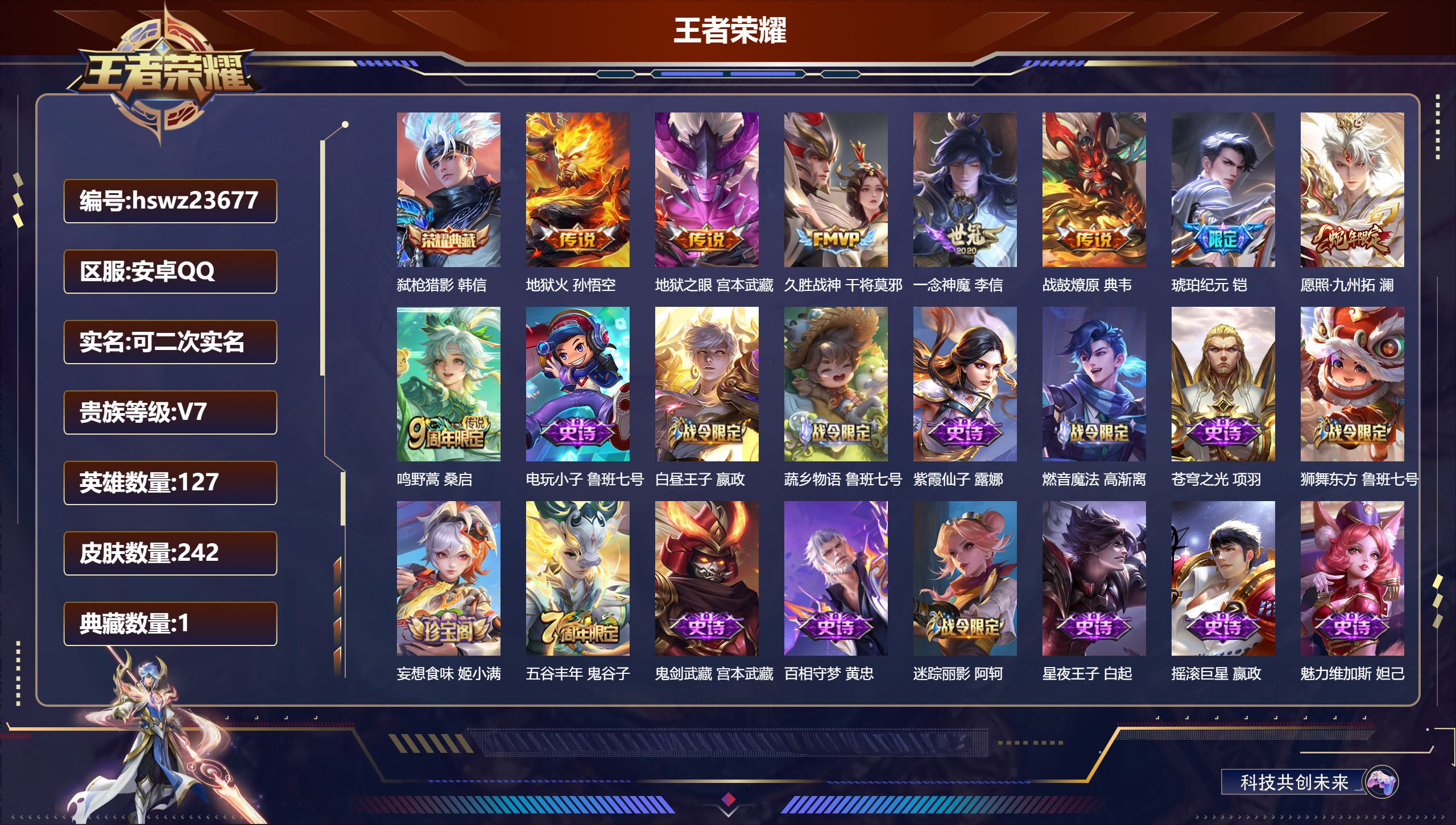 王者荣耀账号安卓QQ127英雄-242皮肤-安卓QQ/至尊星耀/242皮肤/127英雄/1典藏/0珍品无双/0无双/0珍