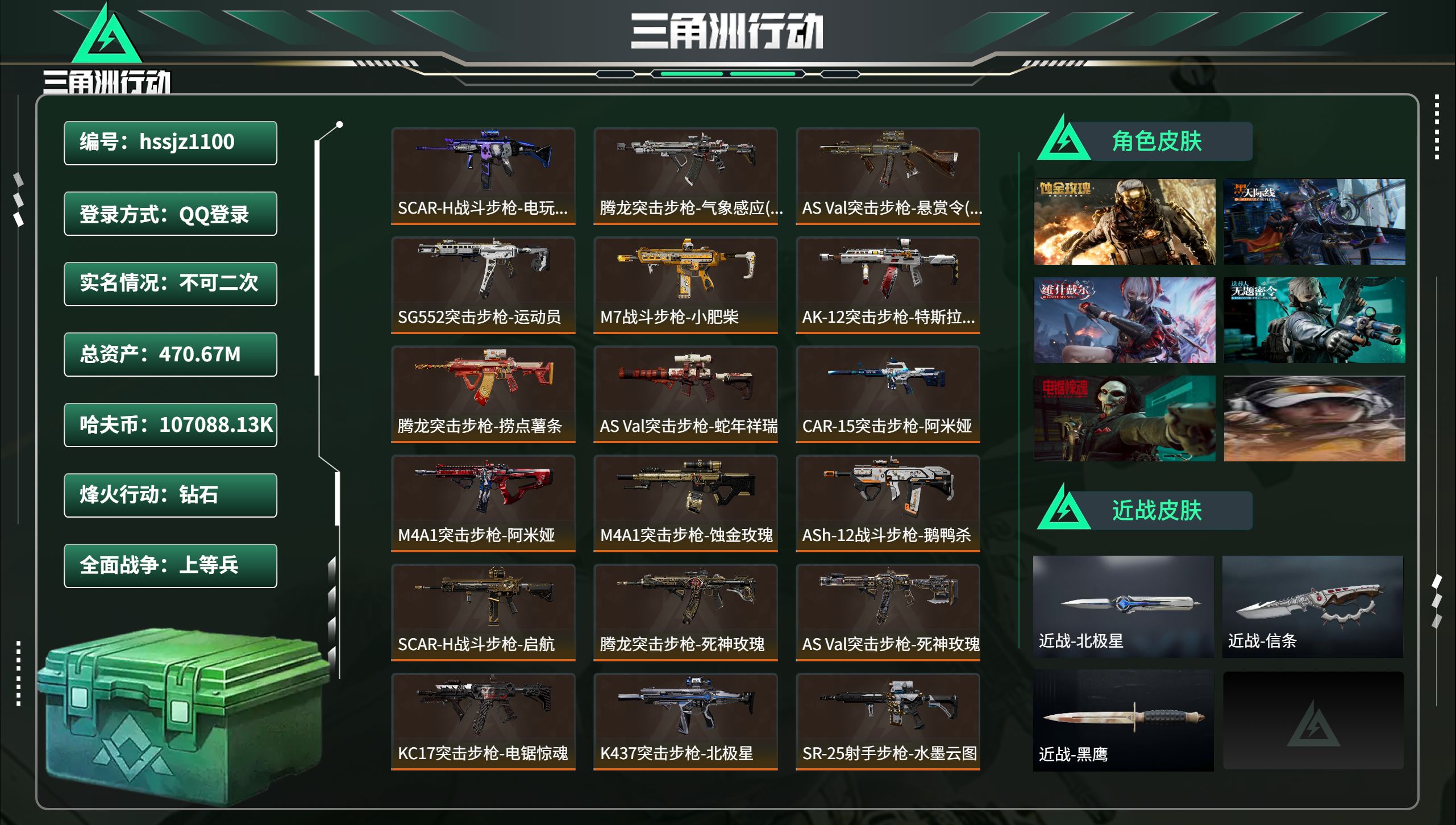 三角洲行动账号QQhssjz1100 总资产470.67M，哈夫币 .13K，战场等级:50 上等兵，行动等级:60 