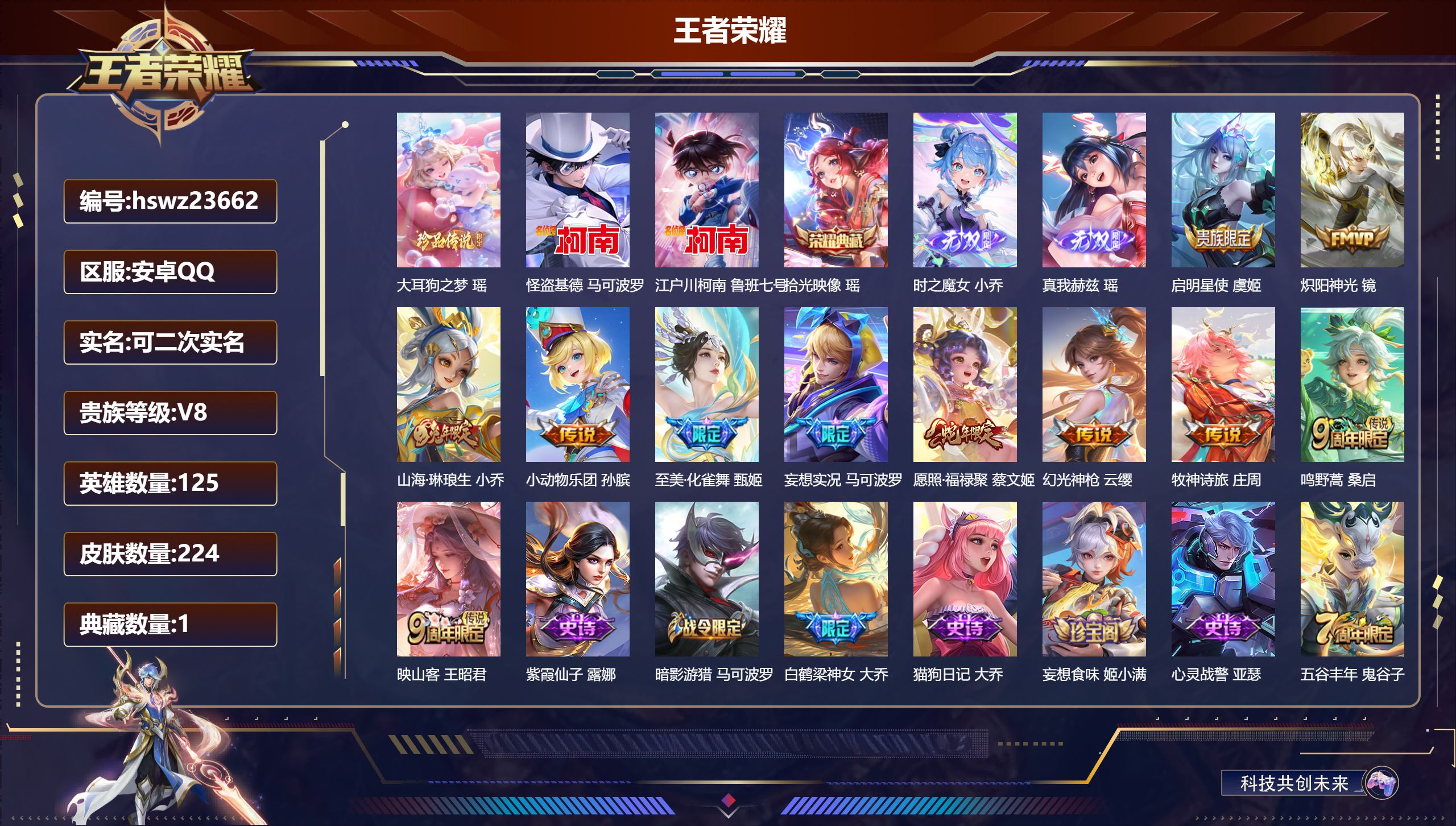 王者荣耀账号安卓QQ125英雄-224皮肤-安卓QQ/永恒钻石/224皮肤/125英雄/1典藏/0珍品无双/2无双/3珍