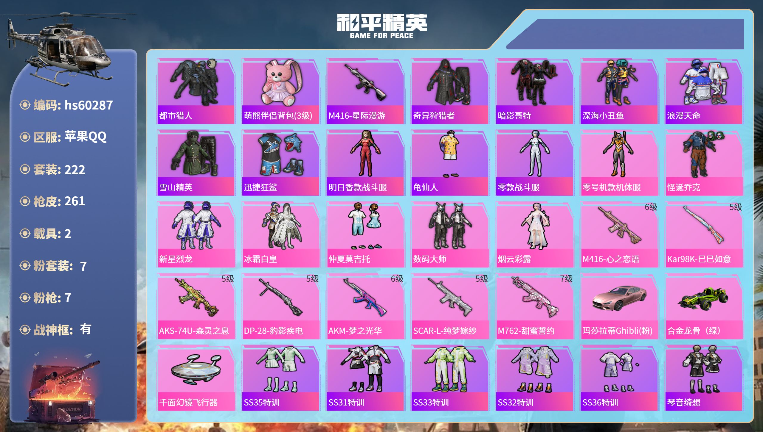 和平精英账号苹果QQhs60287 苹果手Q-25王牌印记-有战神框-7粉装-7特效枪-2载具-86141热力值-222