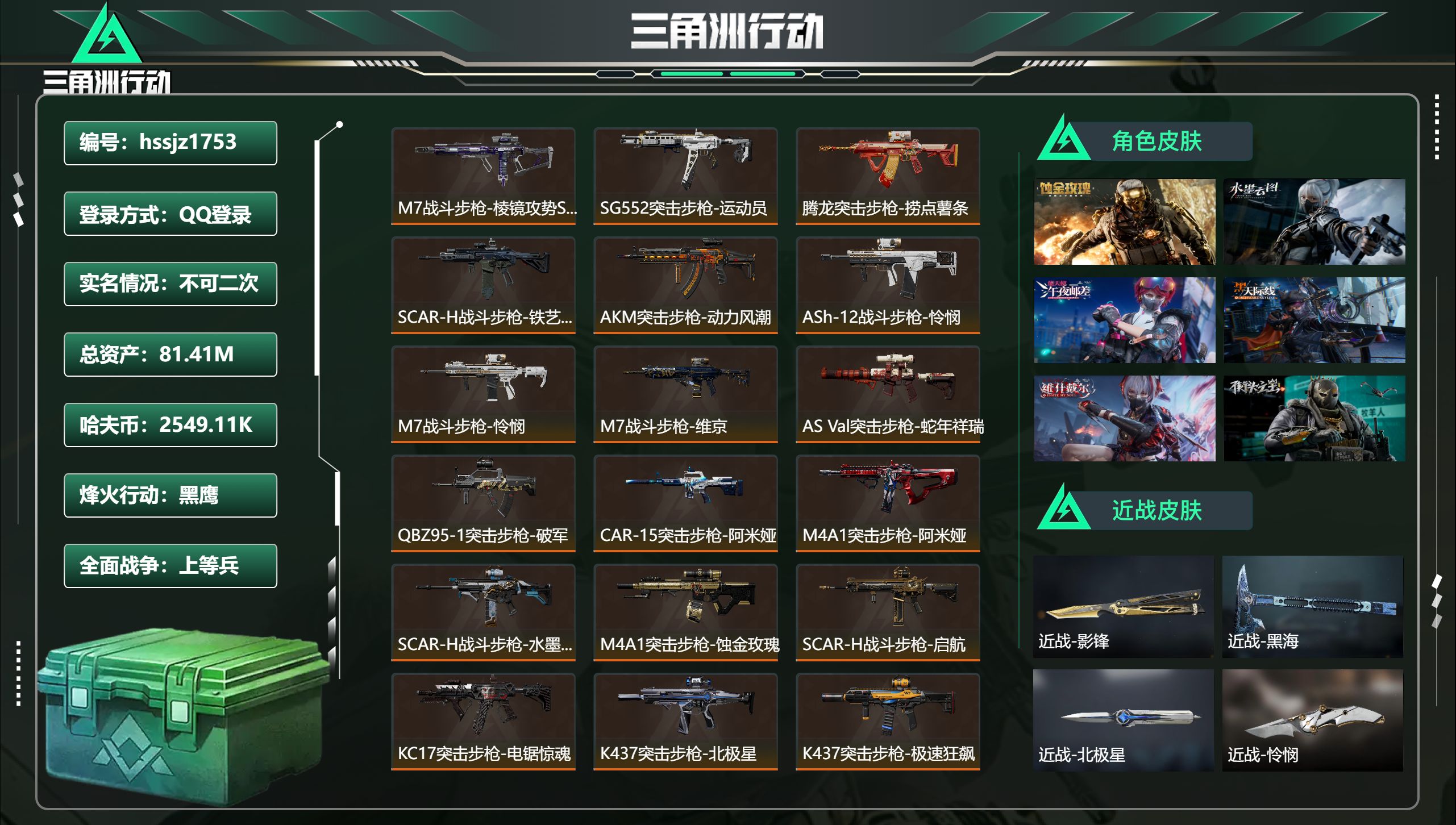 三角洲行动账号QQ总资产81.41M，哈夫币 2549.11K，战场等级:50 上等兵，行动等级:60 黑鹰，角色皮肤