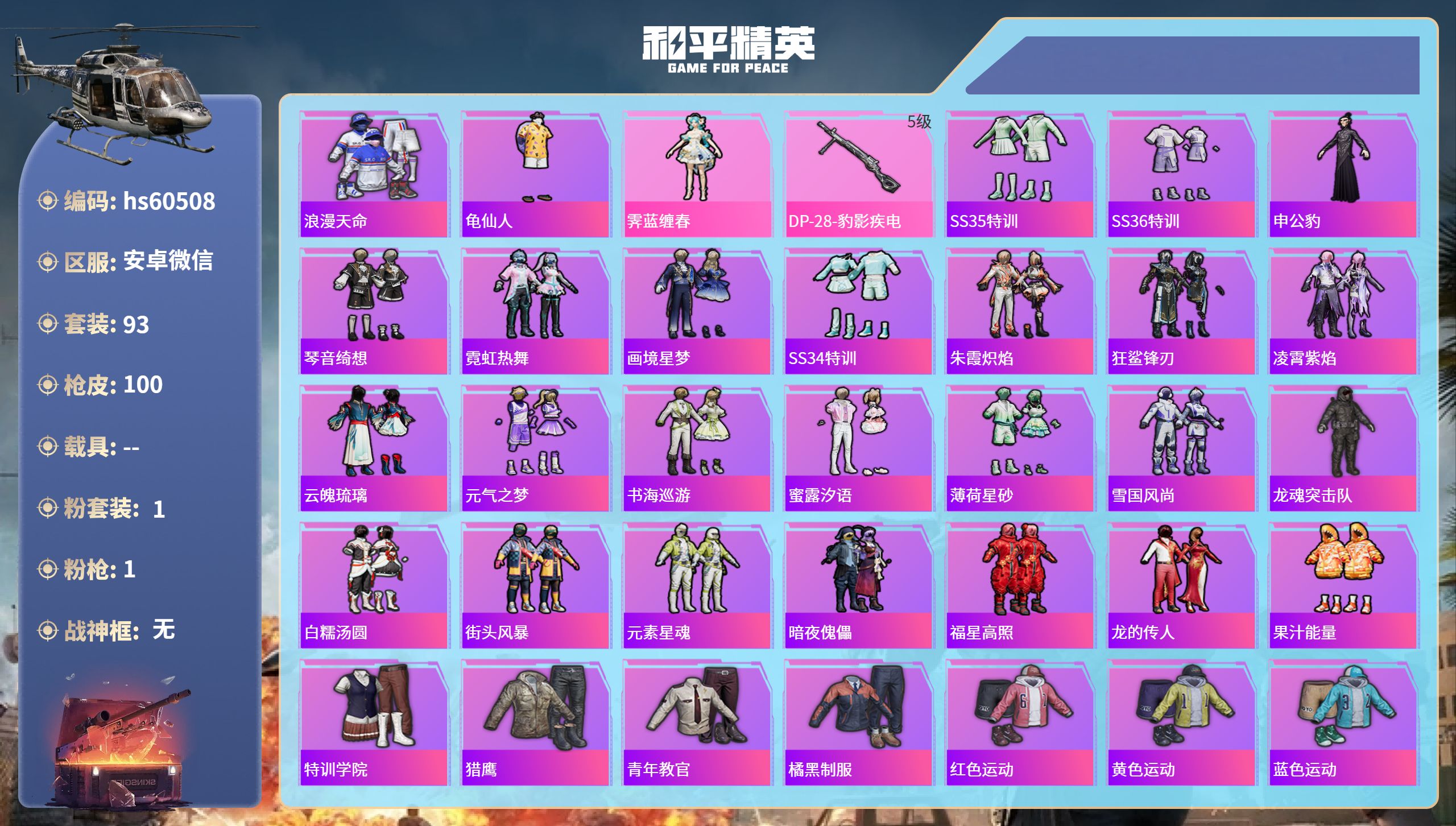 和平精英账号安卓微信hs60508 安卓微信-2王牌印记-1粉装-1特效枪-28327热力值-93套装-100枪皮-1卓