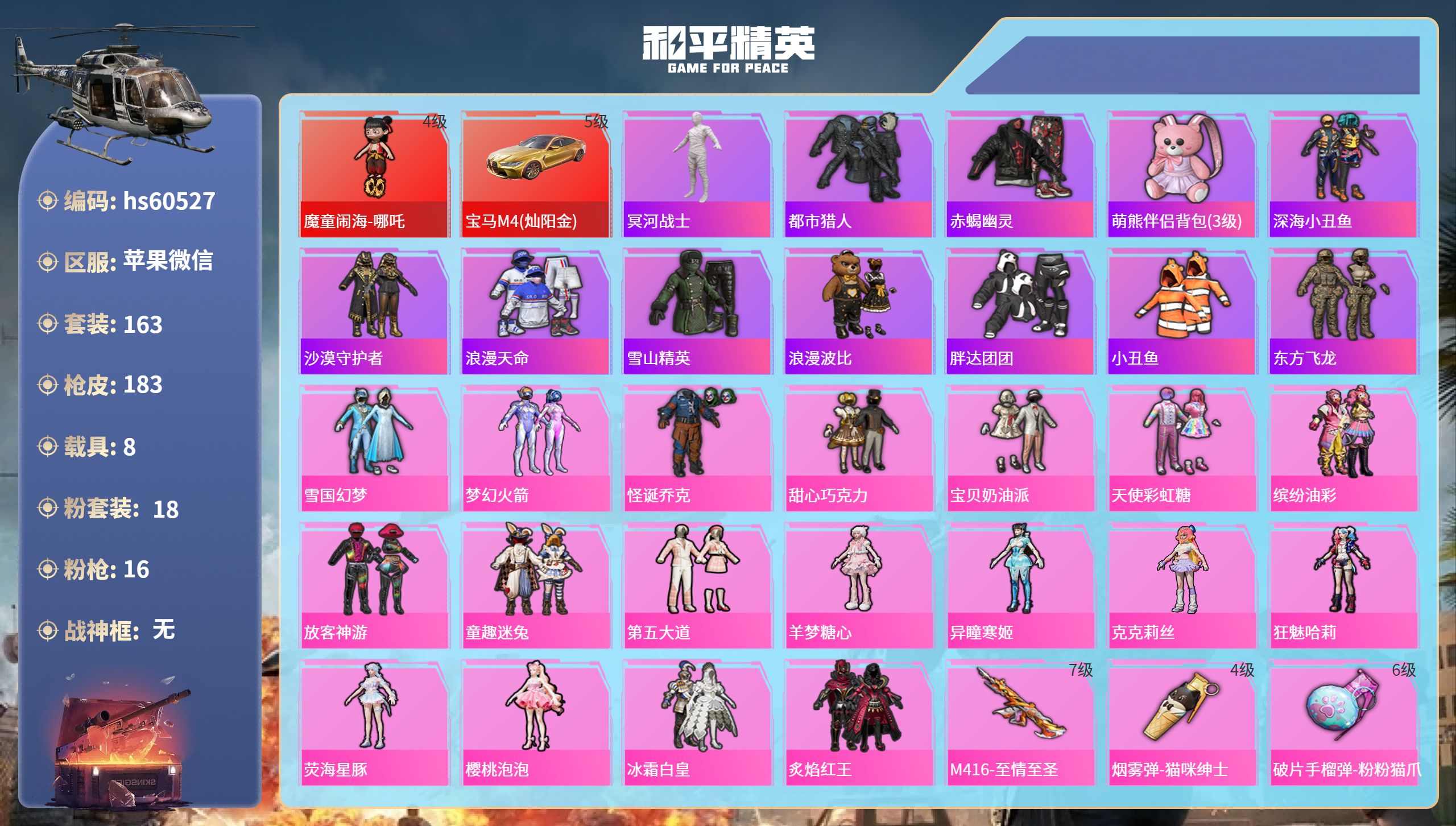 和平精英账号苹果微信hs60527 苹果微信-10王牌印记-1红装-18粉装-16特效枪-8载具-86532热力值-16